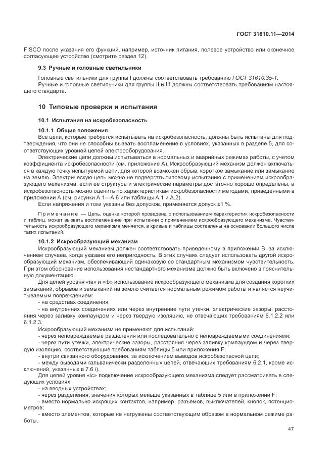 ГОСТ 31610.11-2014, страница 55