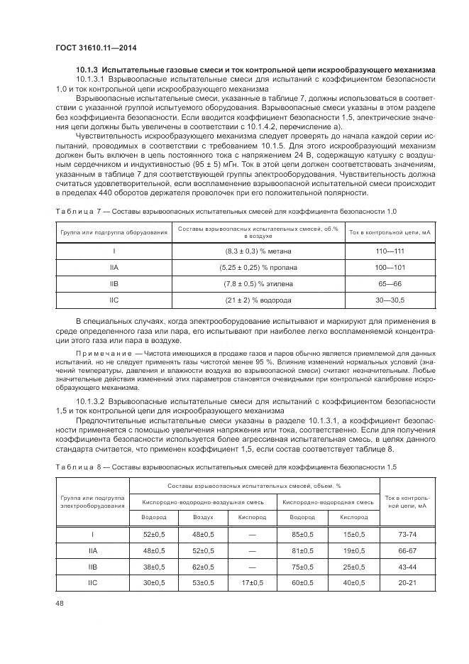 ГОСТ 31610.11-2014, страница 56