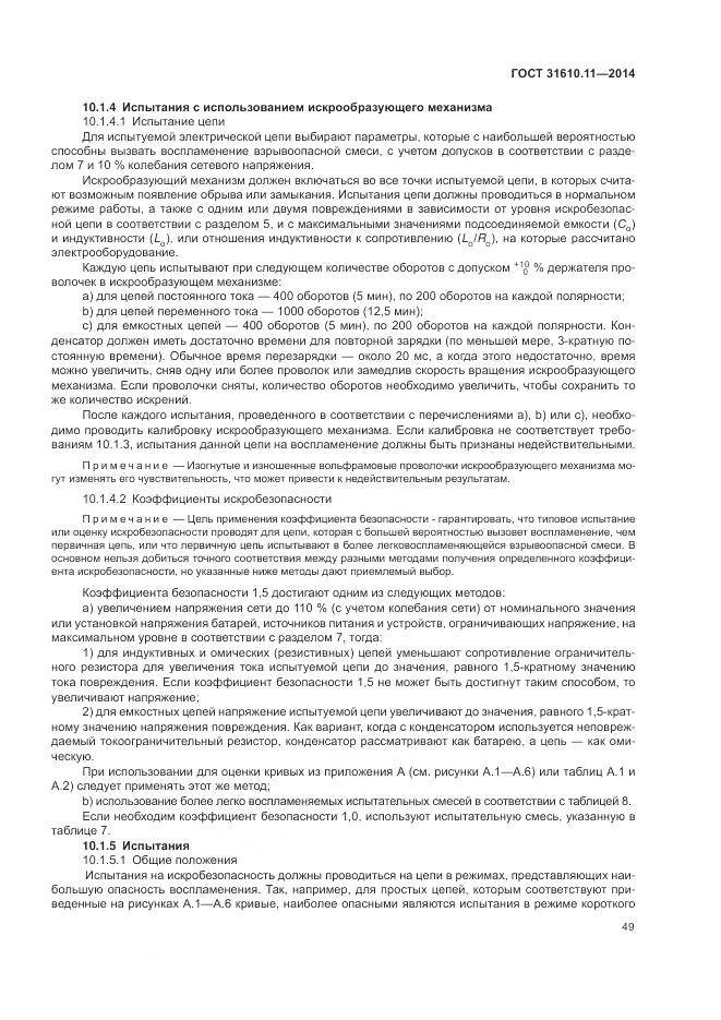 ГОСТ 31610.11-2014, страница 57