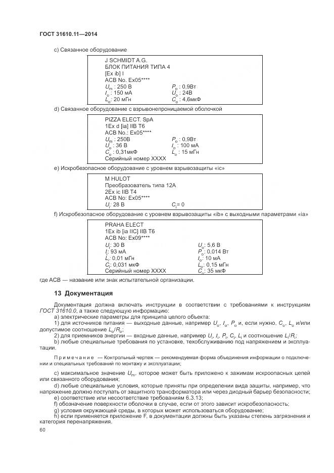 ГОСТ 31610.11-2014, страница 68
