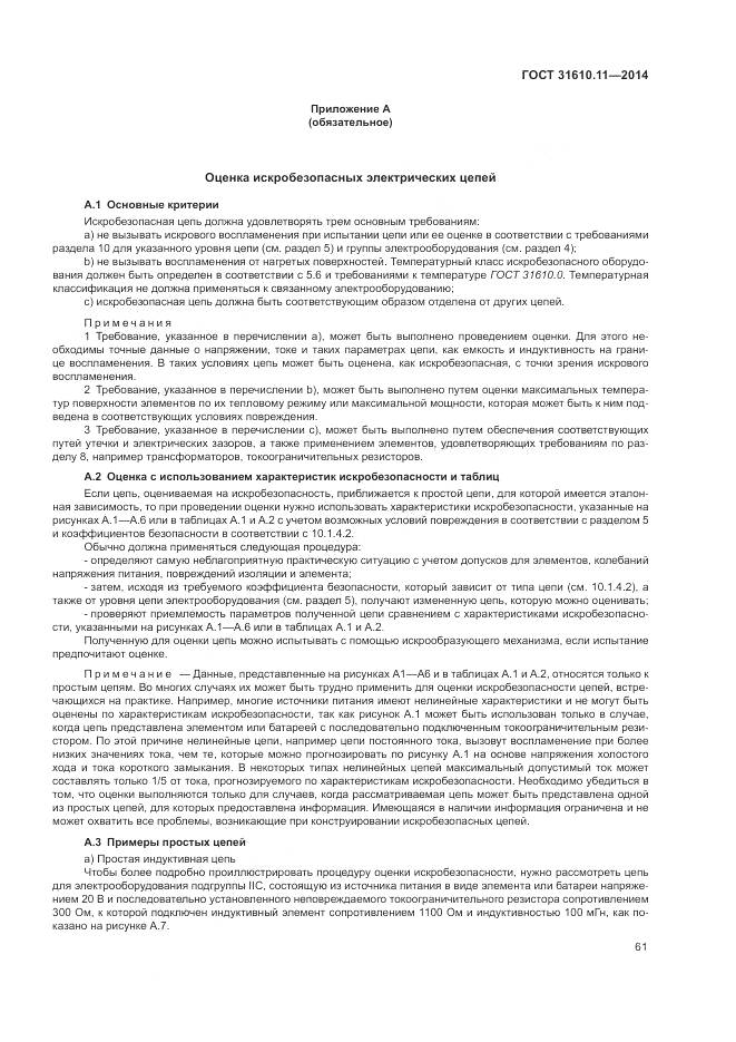 ГОСТ 31610.11-2014, страница 69