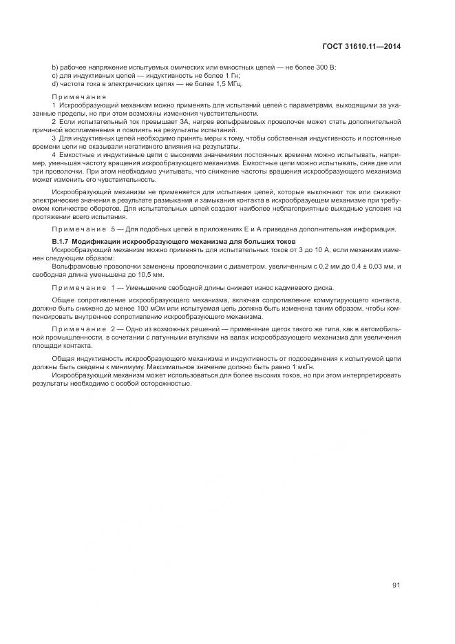 ГОСТ 31610.11-2014, страница 99