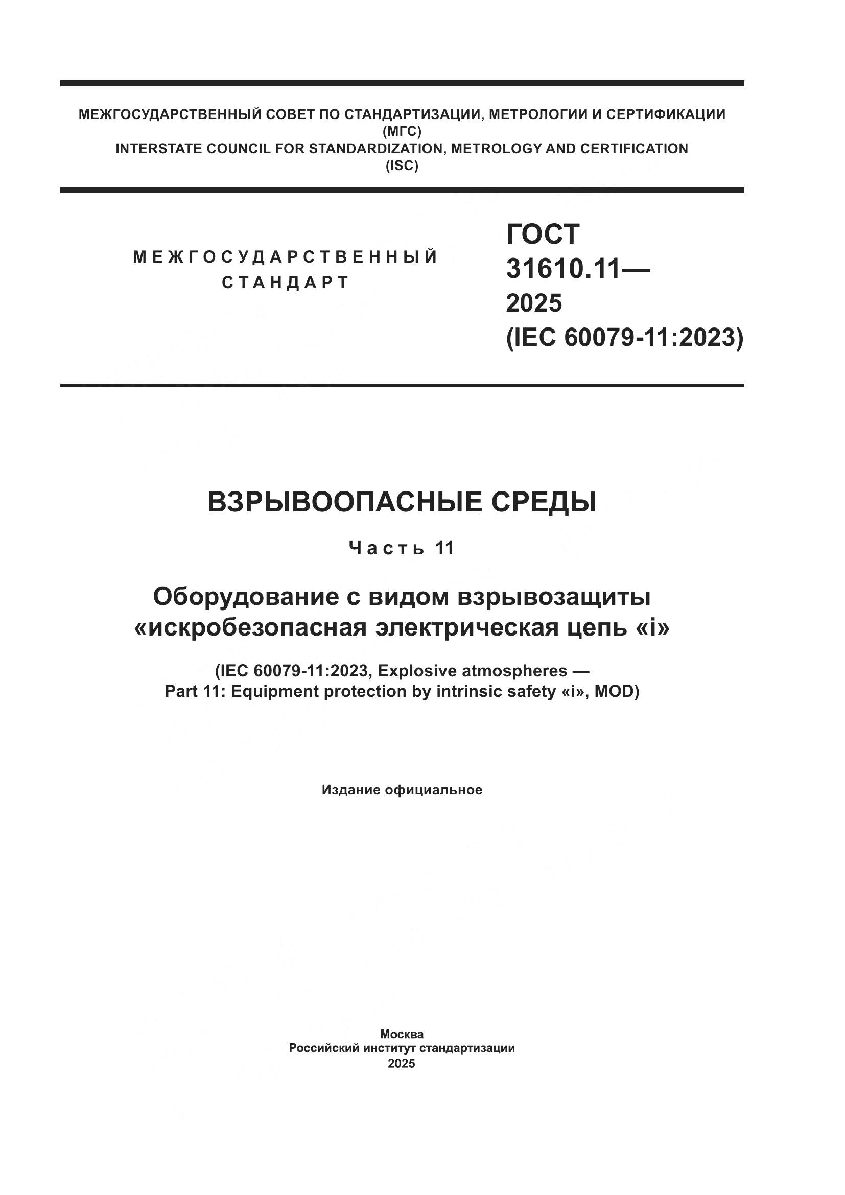 ГОСТ 31610.11-2025, страница 1
