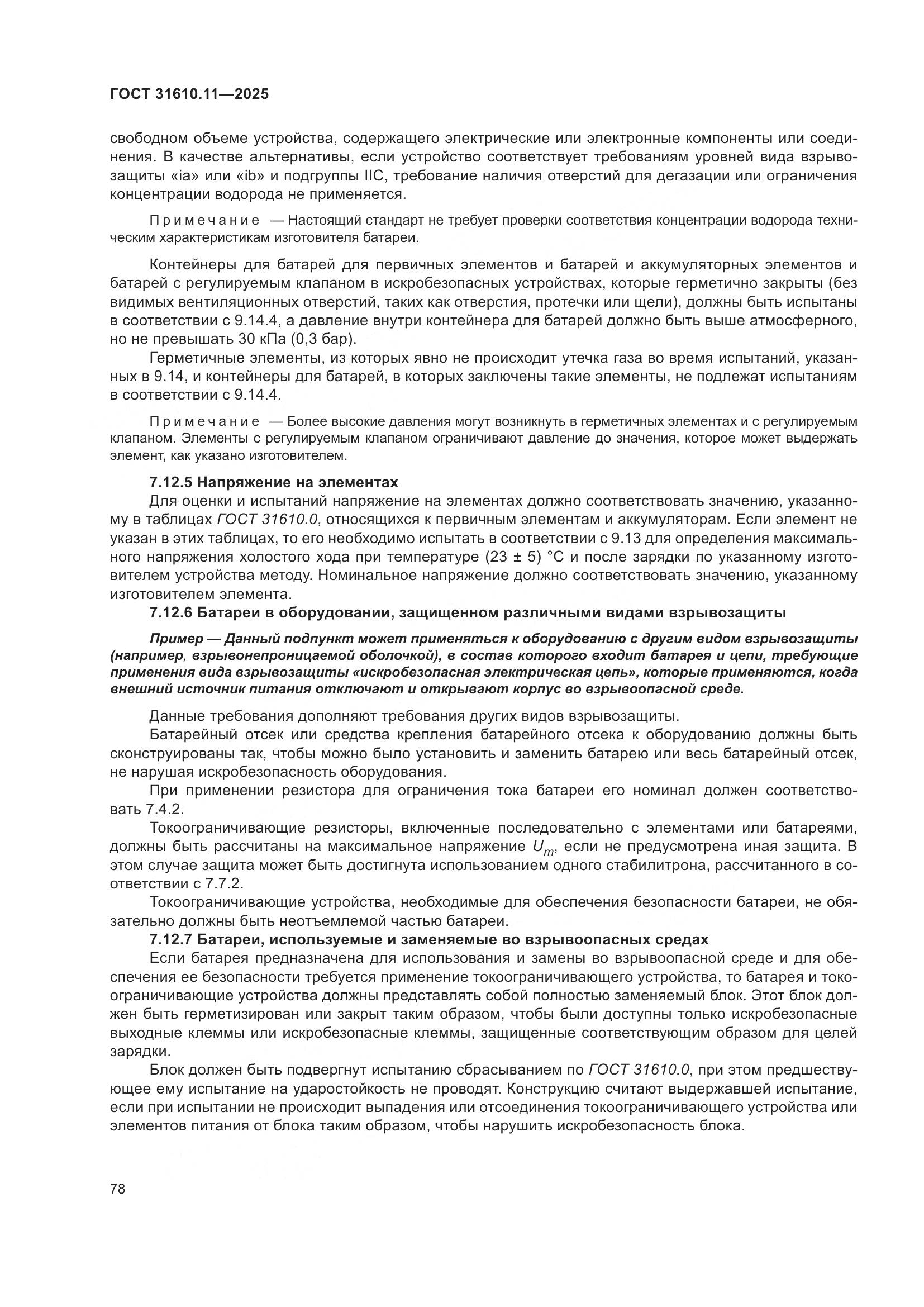 ГОСТ 31610.11-2025, страница 102