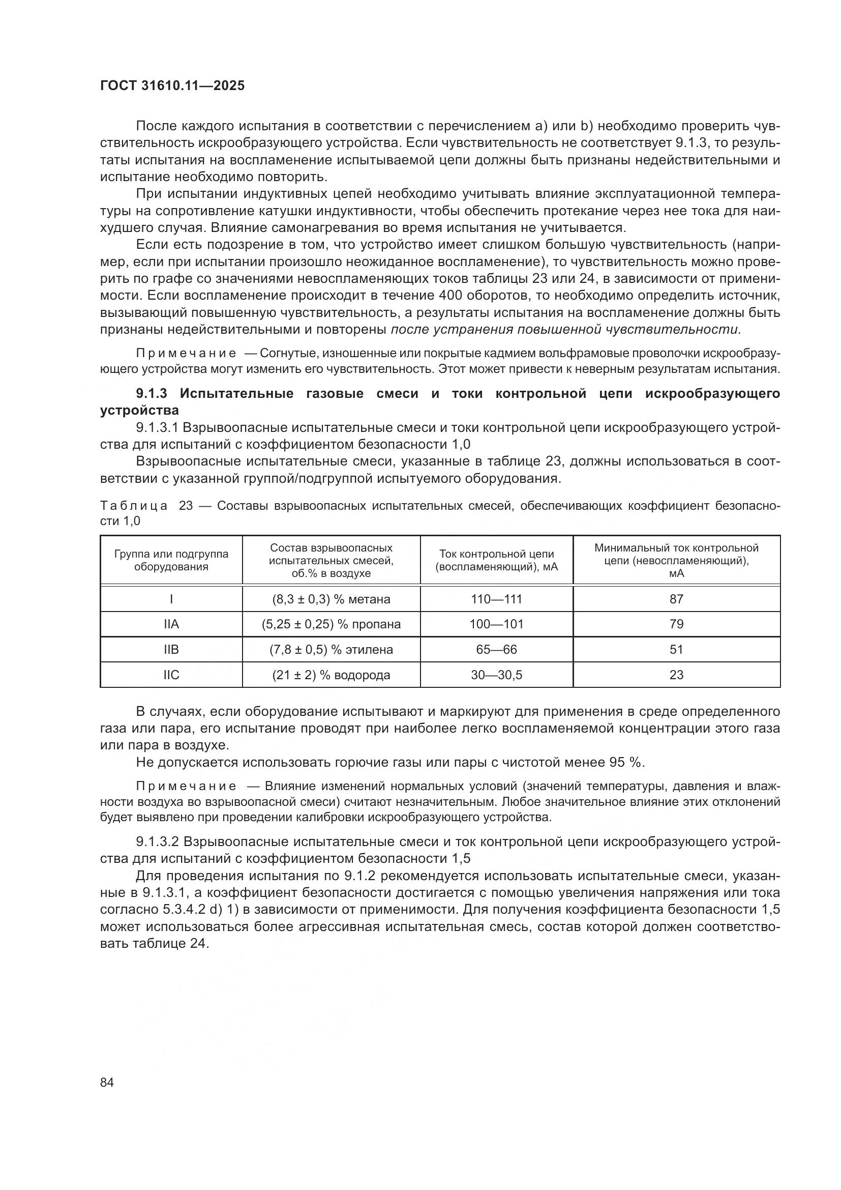 ГОСТ 31610.11-2025, страница 108