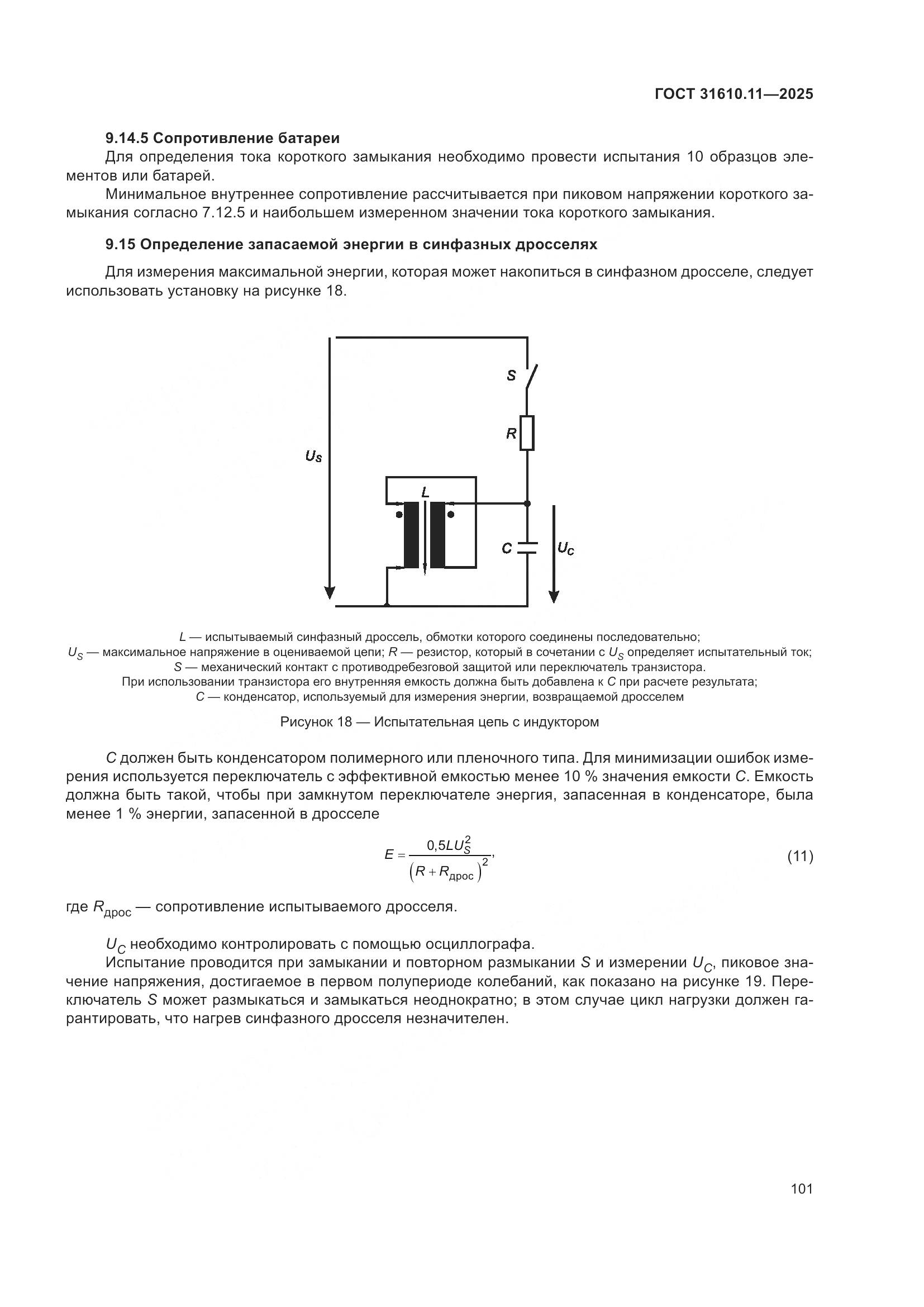 ГОСТ 31610.11-2025, страница 125