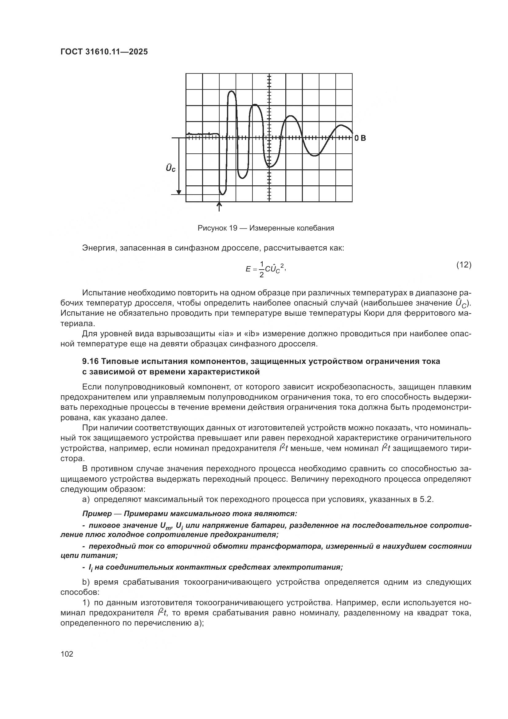 ГОСТ 31610.11-2025, страница 126