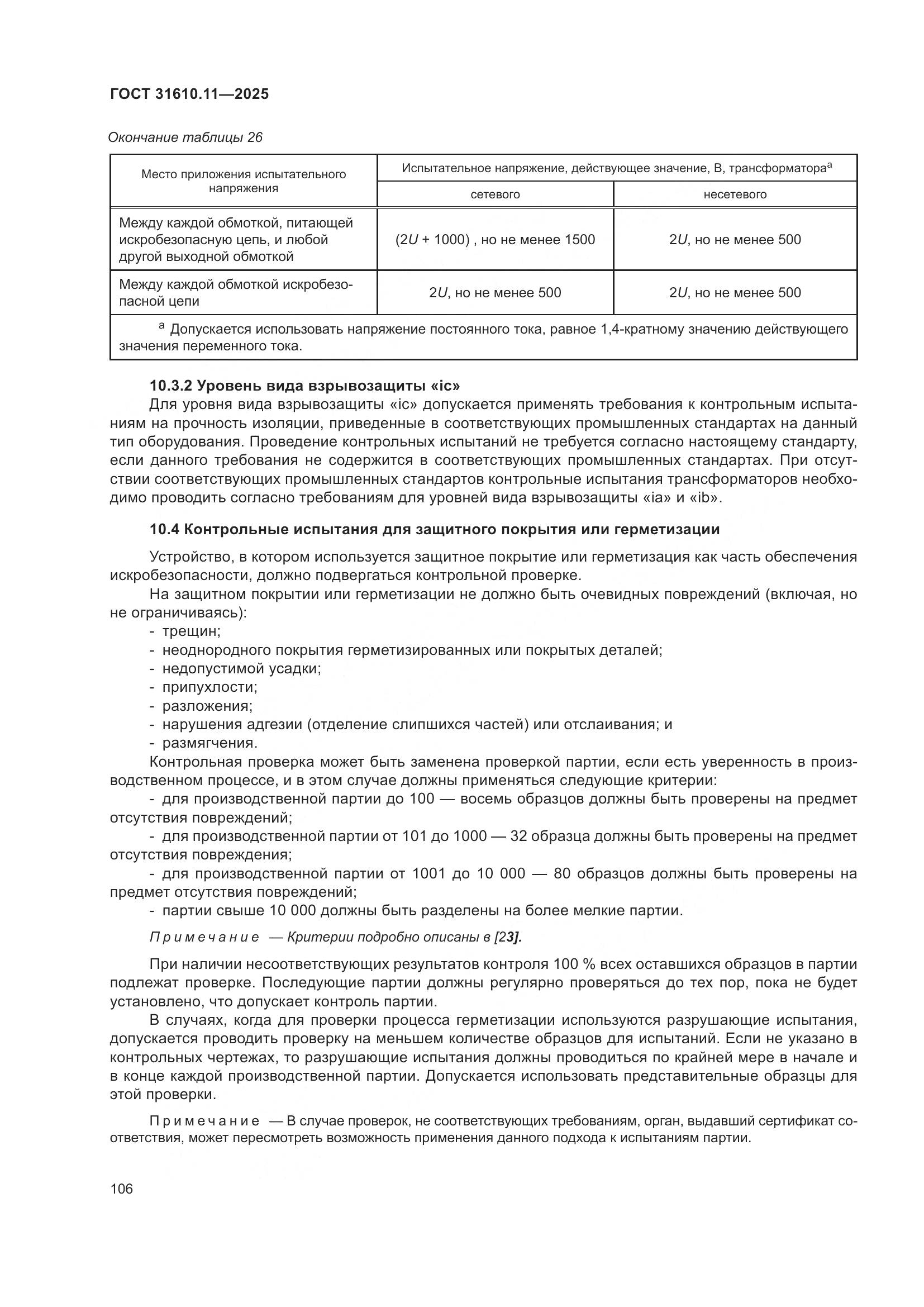 ГОСТ 31610.11-2025, страница 130