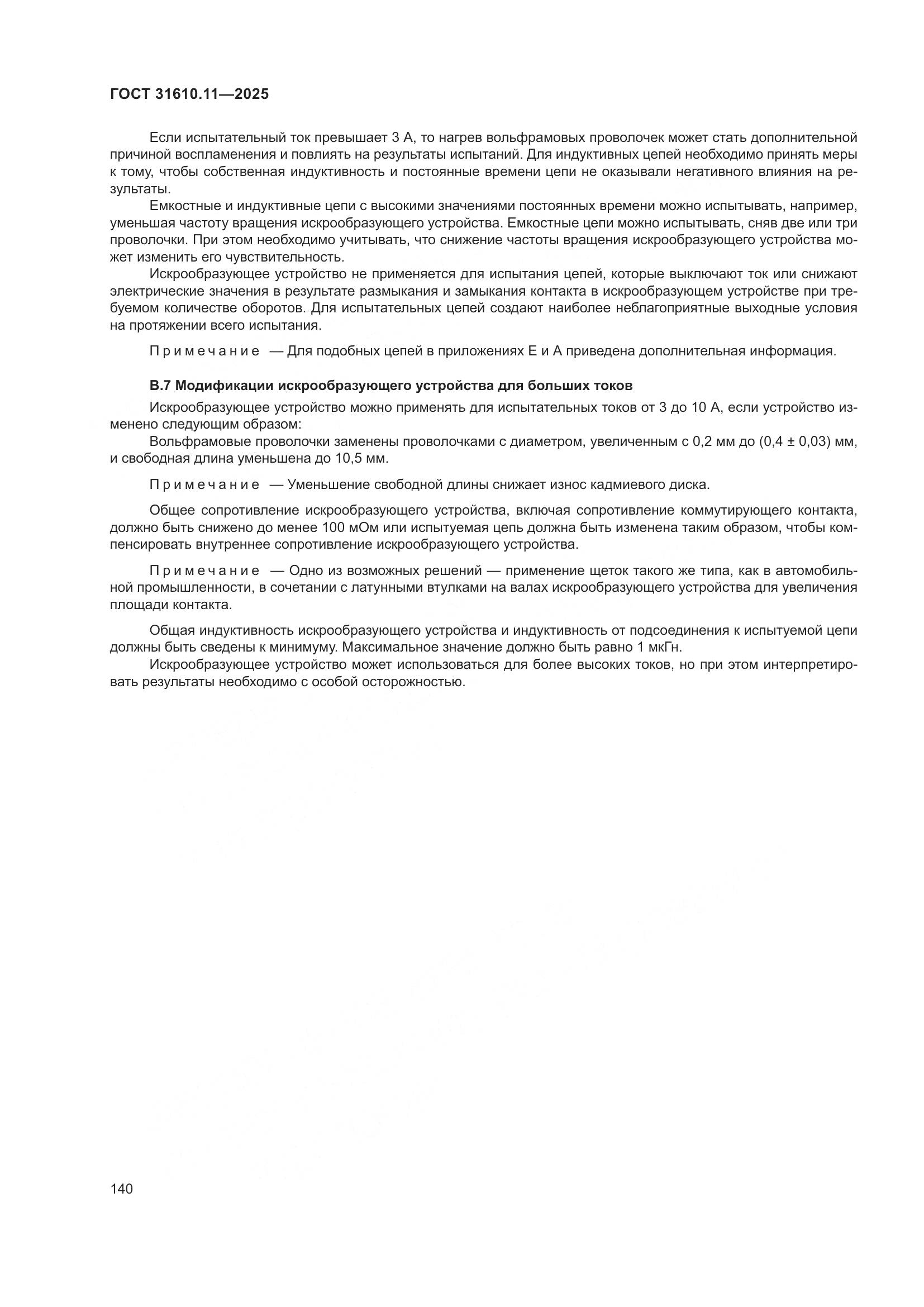 ГОСТ 31610.11-2025, страница 164