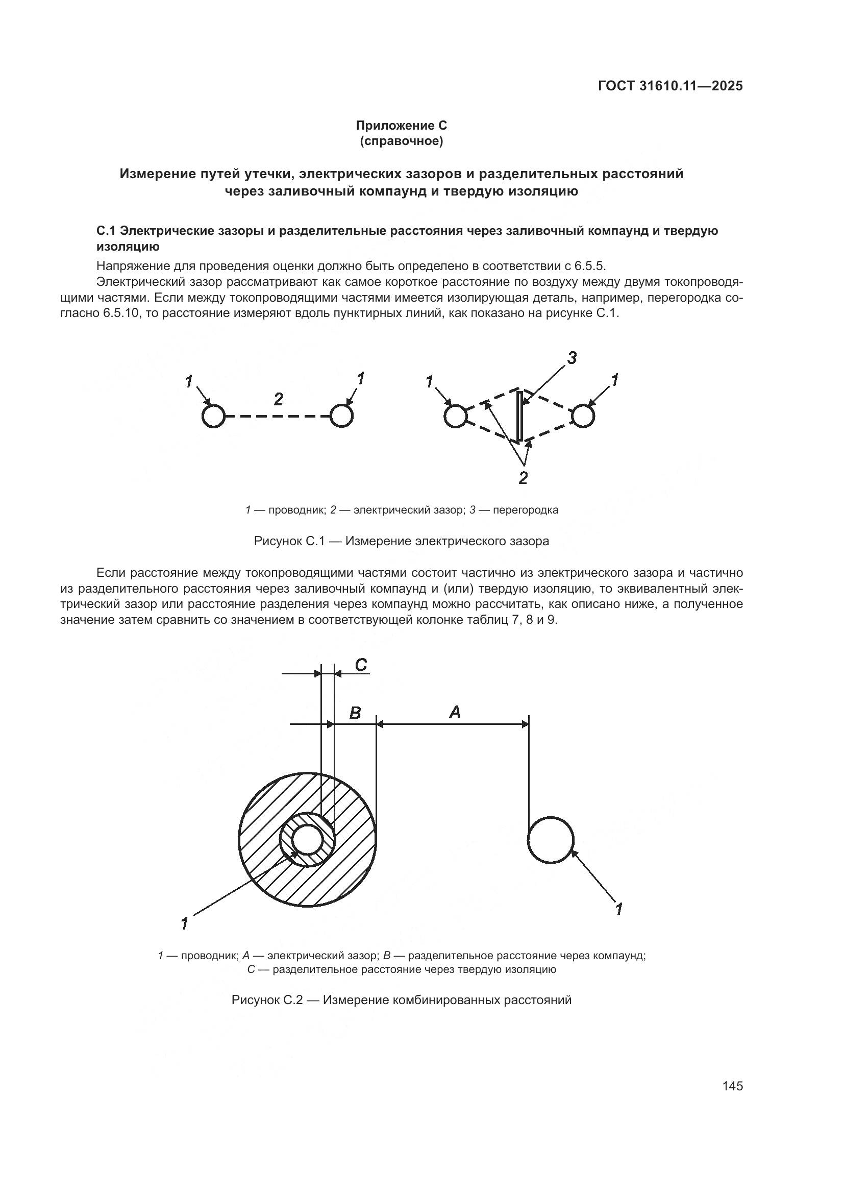 ГОСТ 31610.11-2025, страница 169
