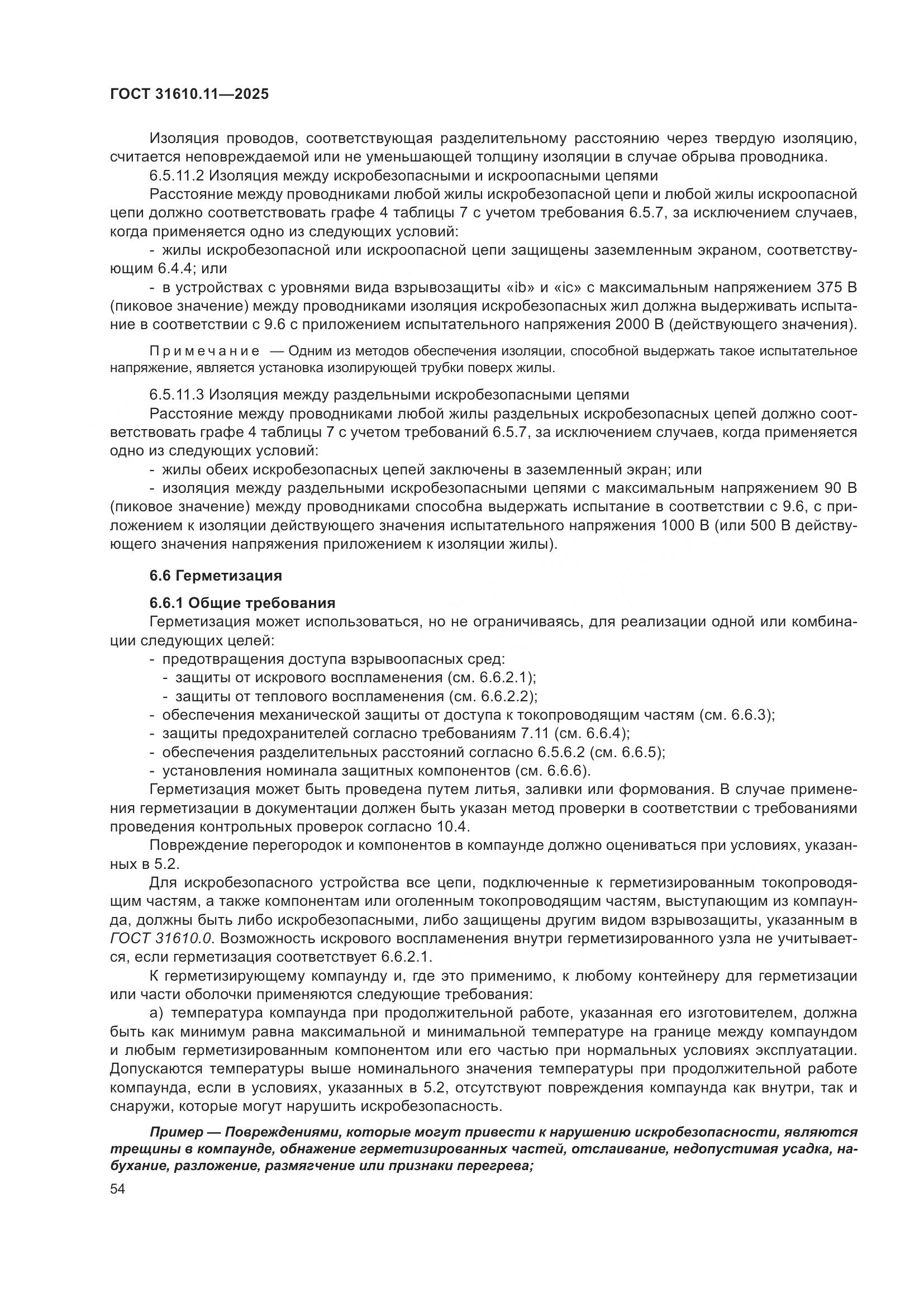 ГОСТ 31610.11-2025, страница 78