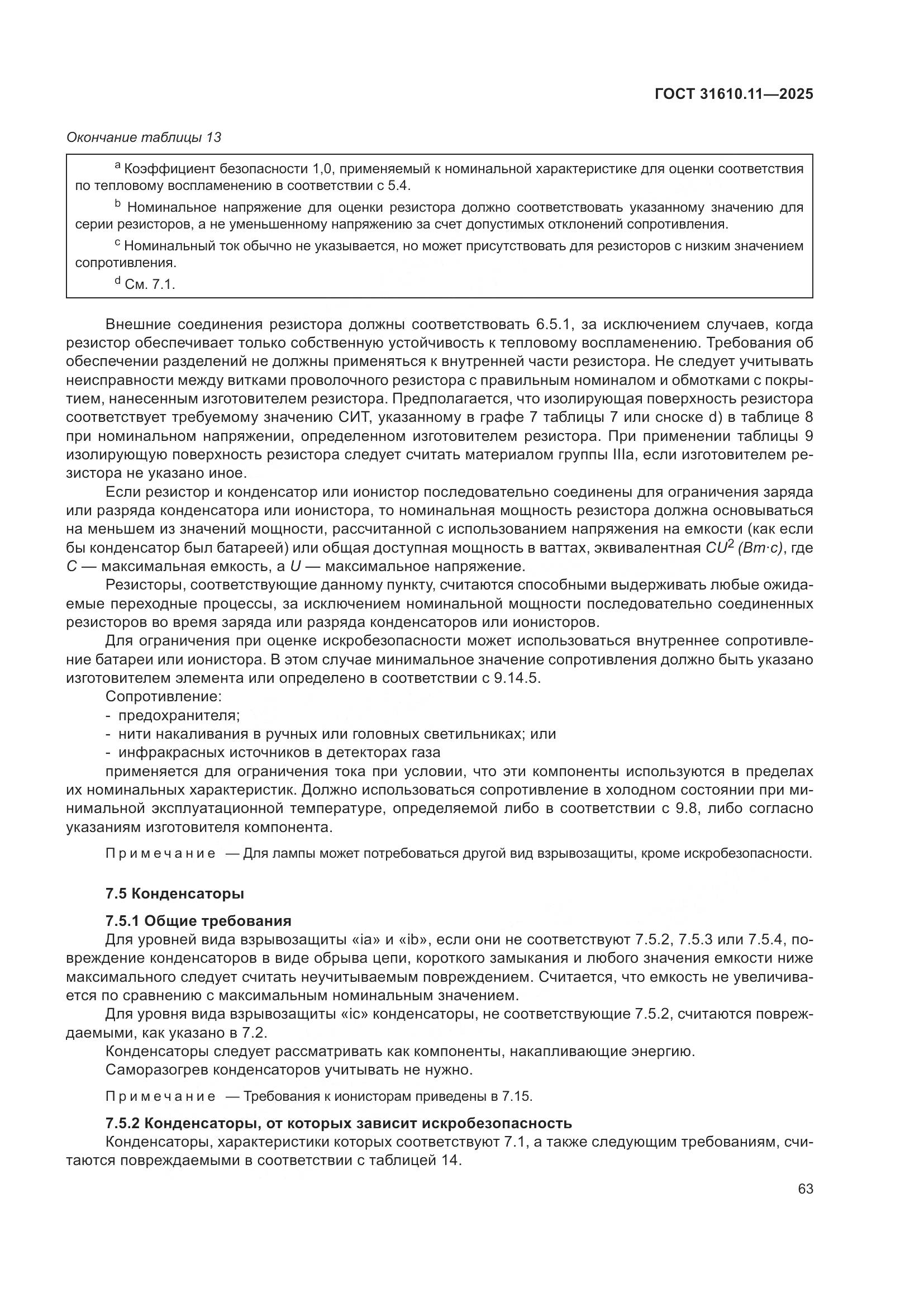 ГОСТ 31610.11-2025, страница 87