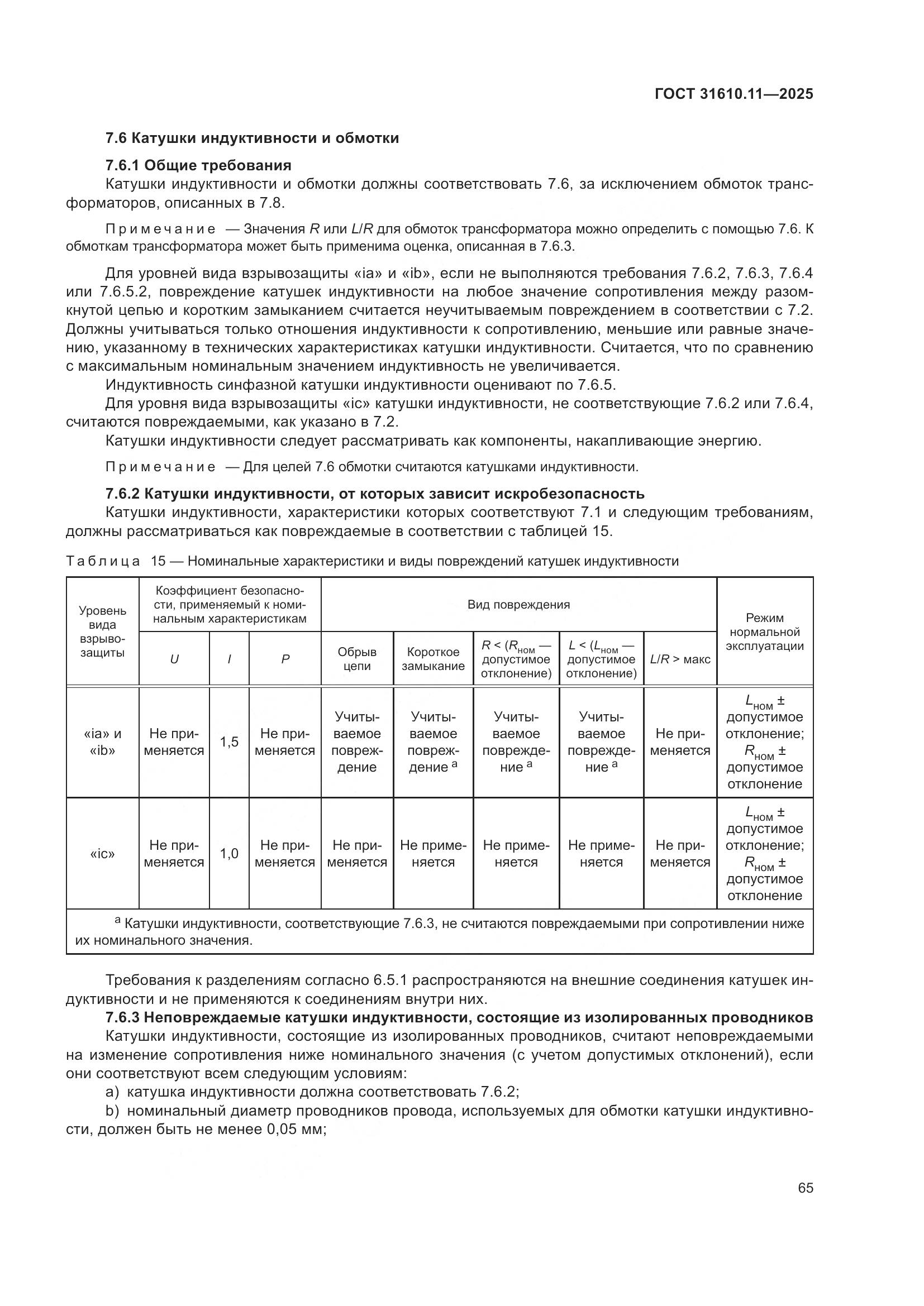 ГОСТ 31610.11-2025, страница 89