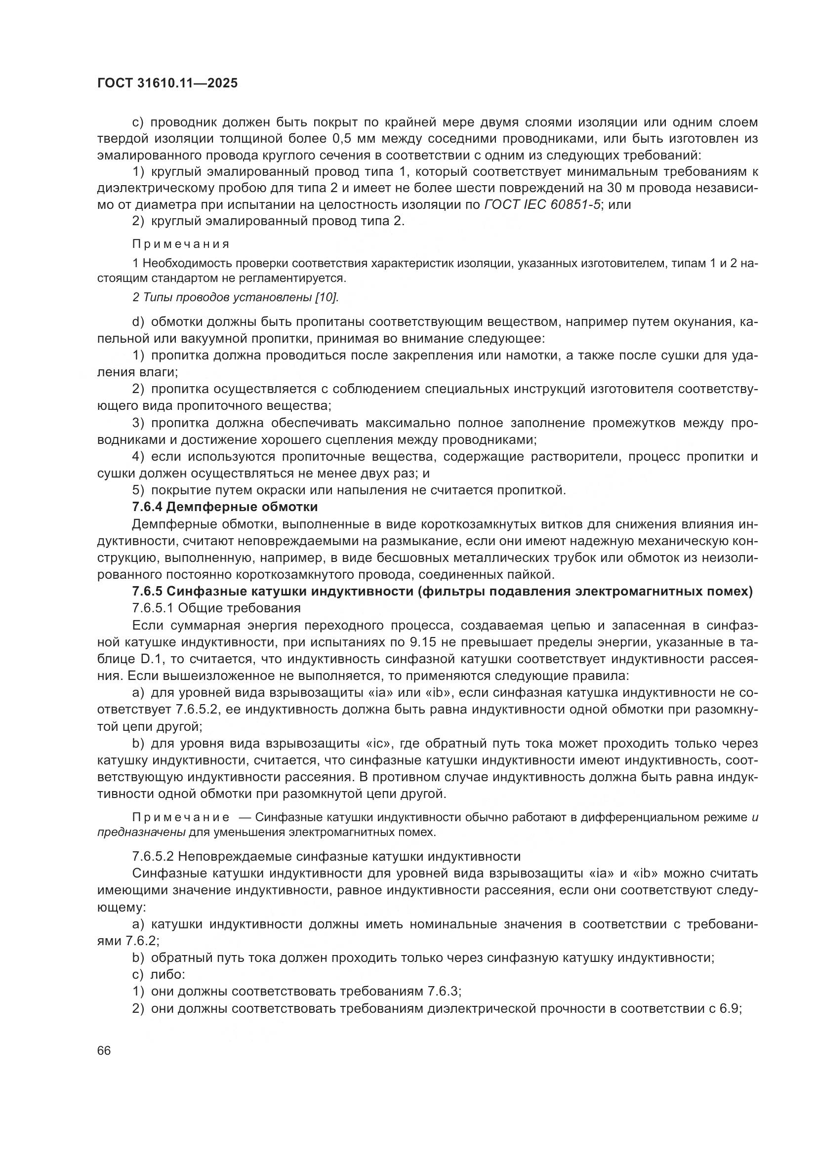 ГОСТ 31610.11-2025, страница 90