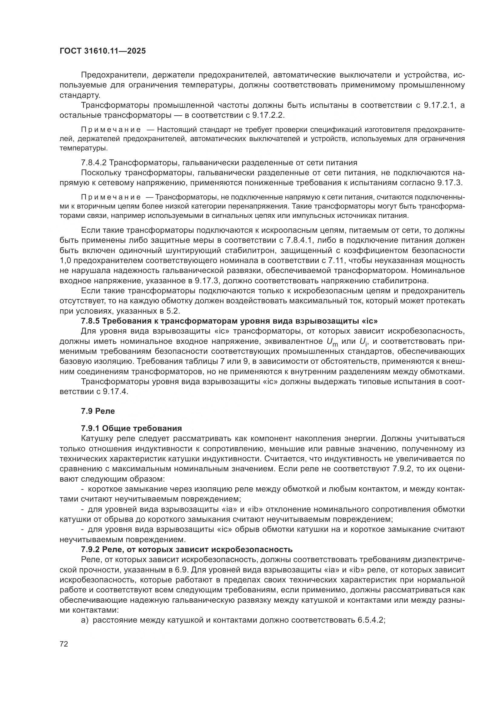 ГОСТ 31610.11-2025, страница 96