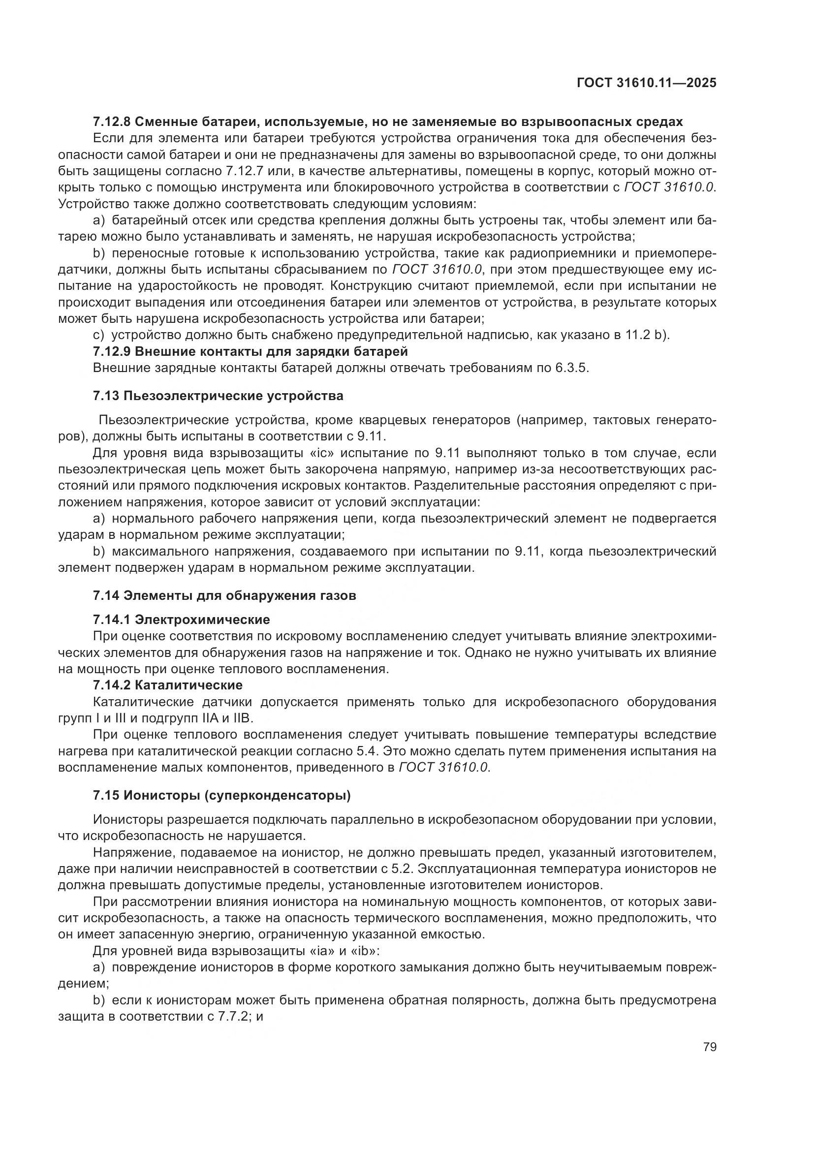 ГОСТ 31610.11-2025, страница 103