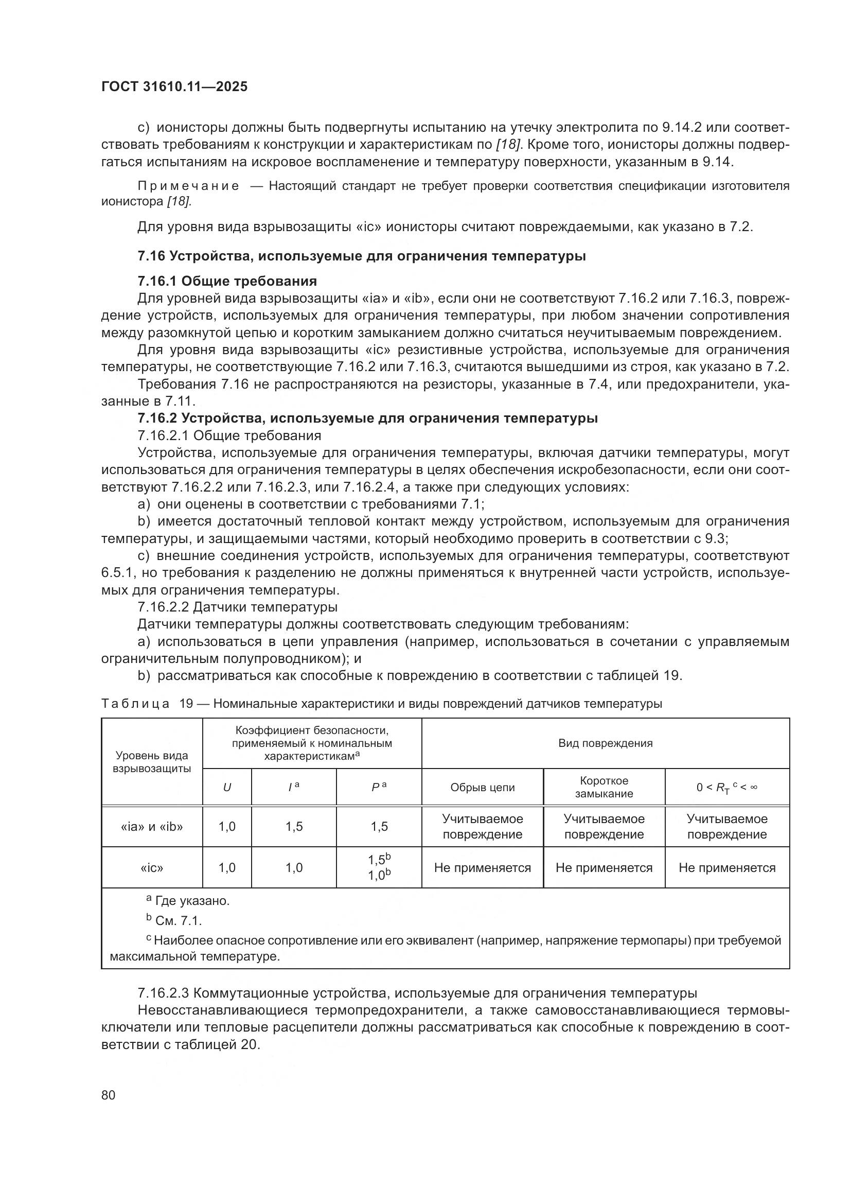 ГОСТ 31610.11-2025, страница 104