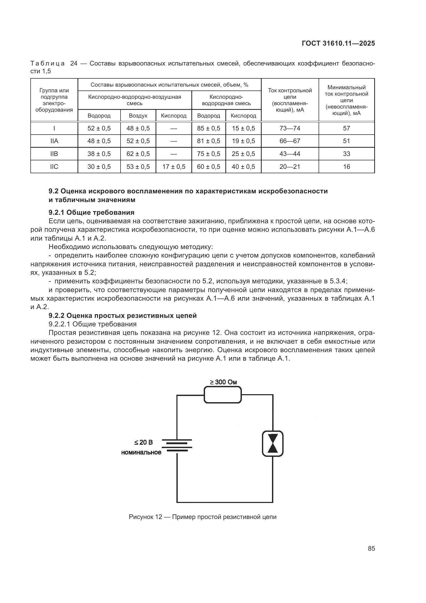 ГОСТ 31610.11-2025, страница 109