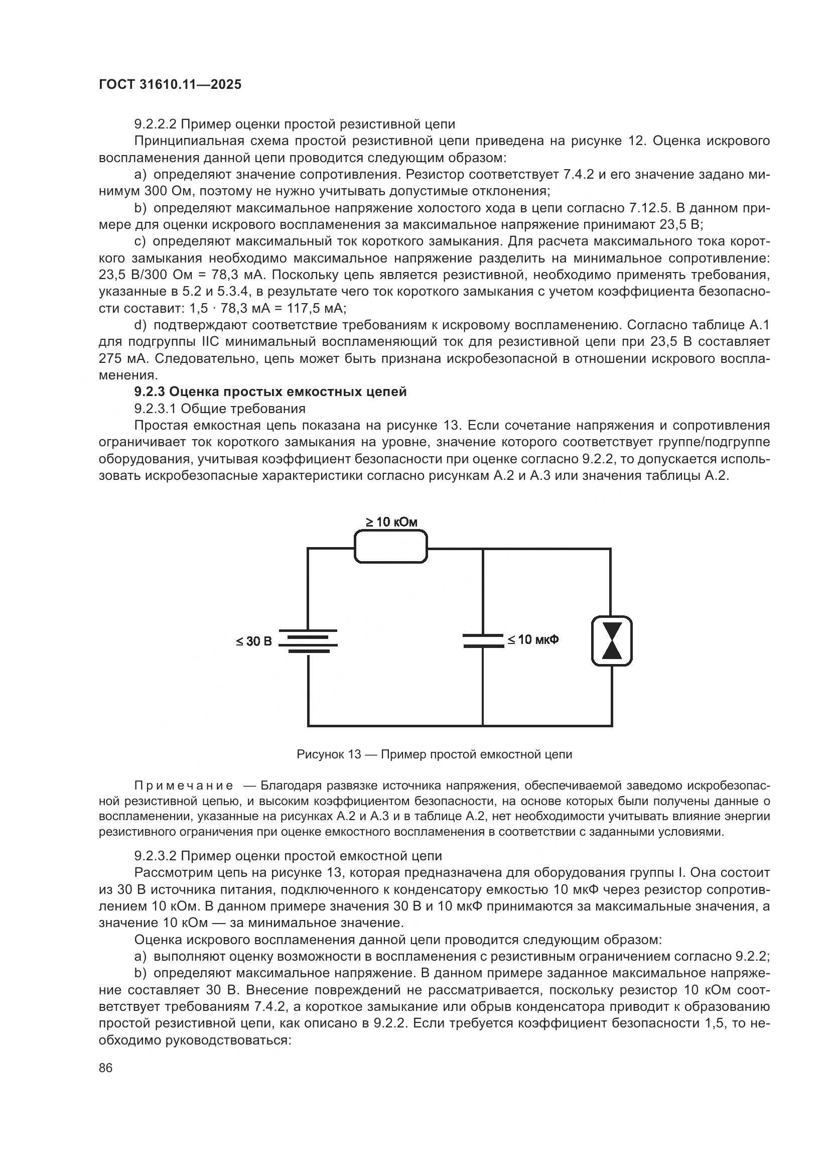 ГОСТ 31610.11-2025, страница 110