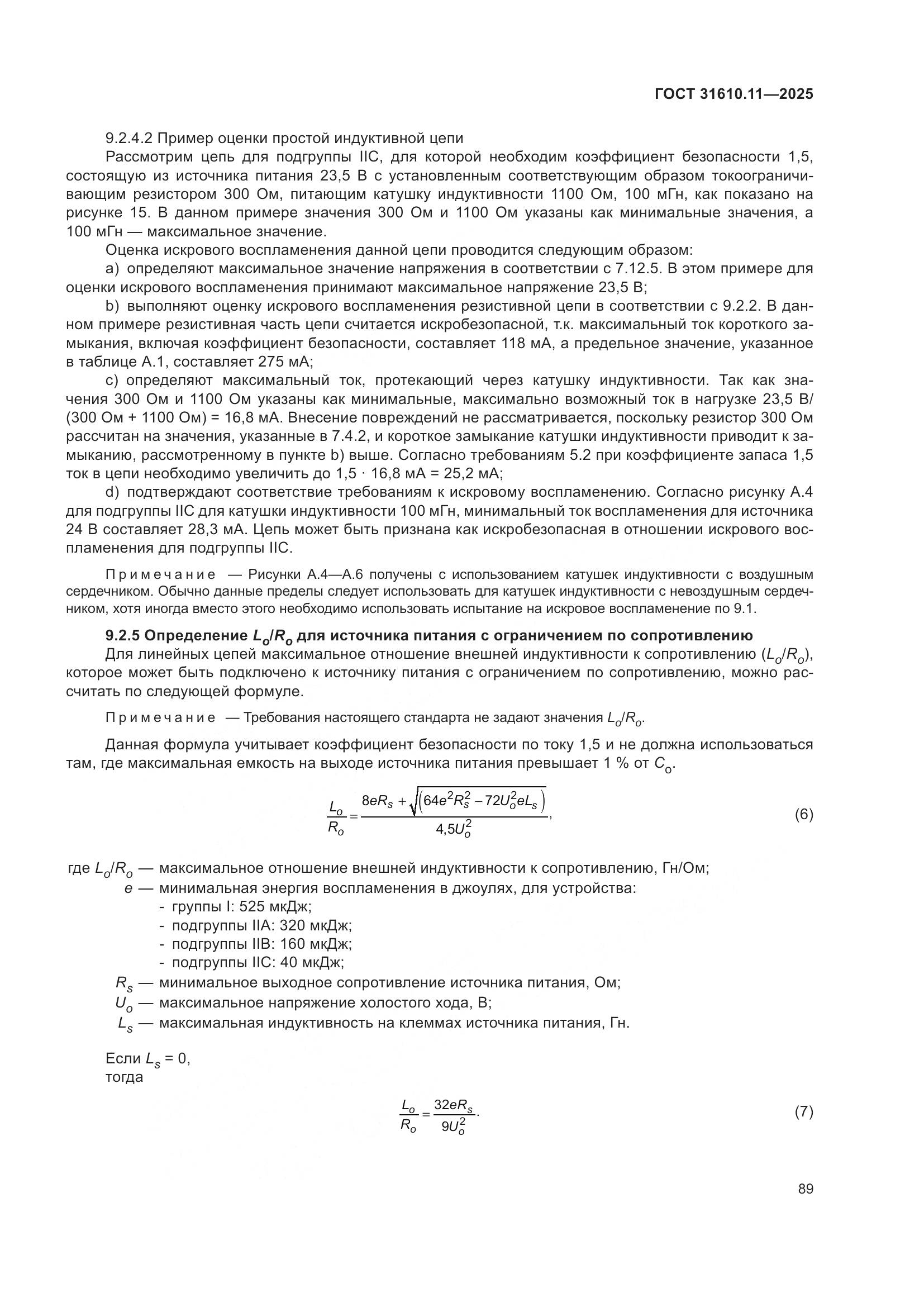 ГОСТ 31610.11-2025, страница 113