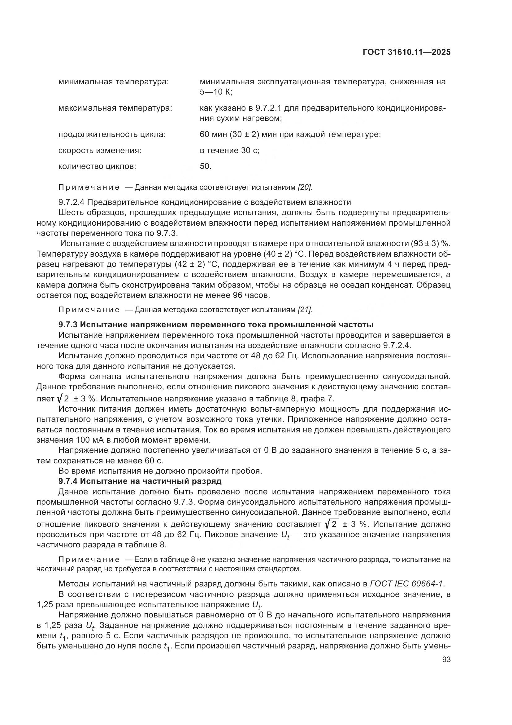 ГОСТ 31610.11-2025, страница 117