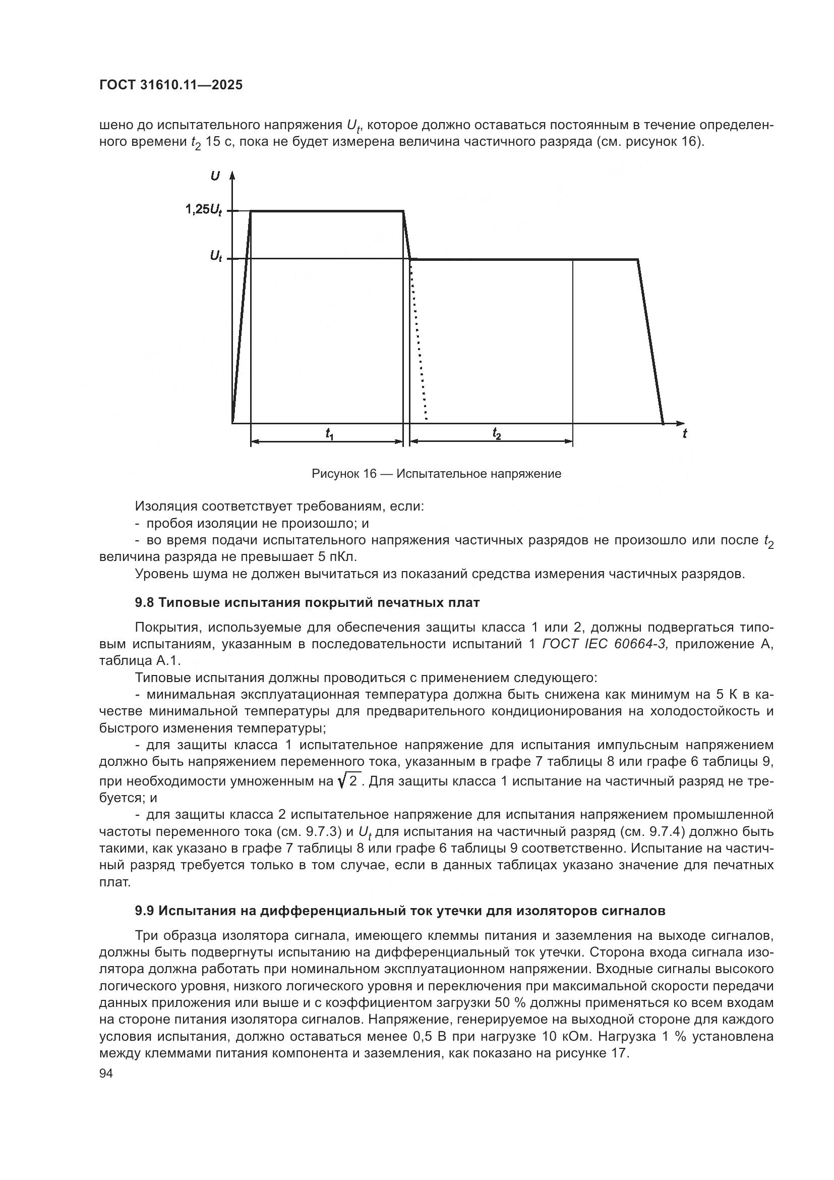 ГОСТ 31610.11-2025, страница 118