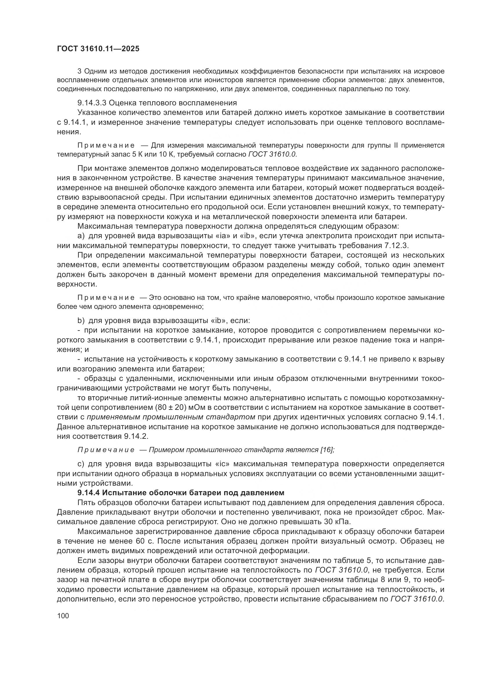 ГОСТ 31610.11-2025, страница 124