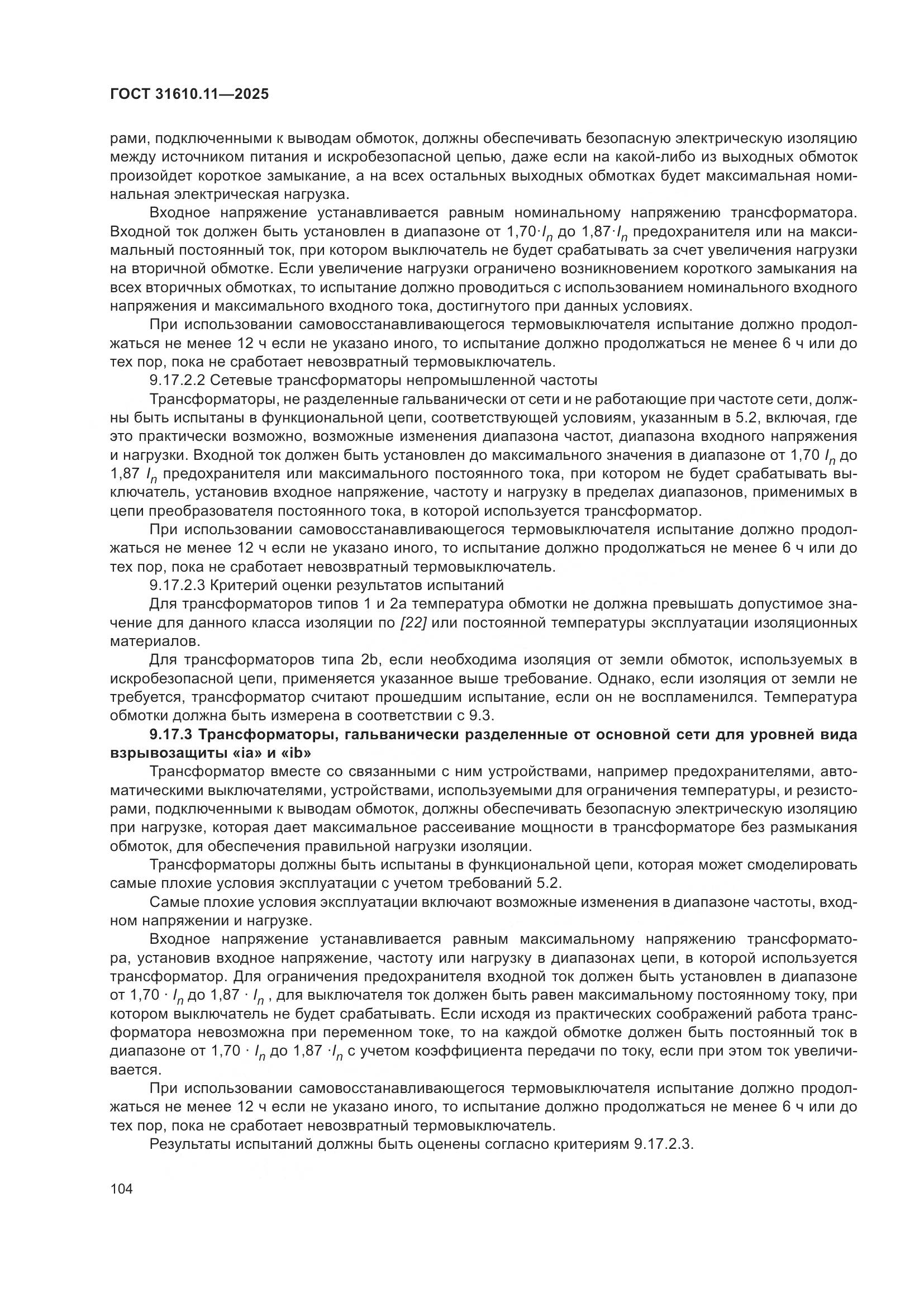 ГОСТ 31610.11-2025, страница 128