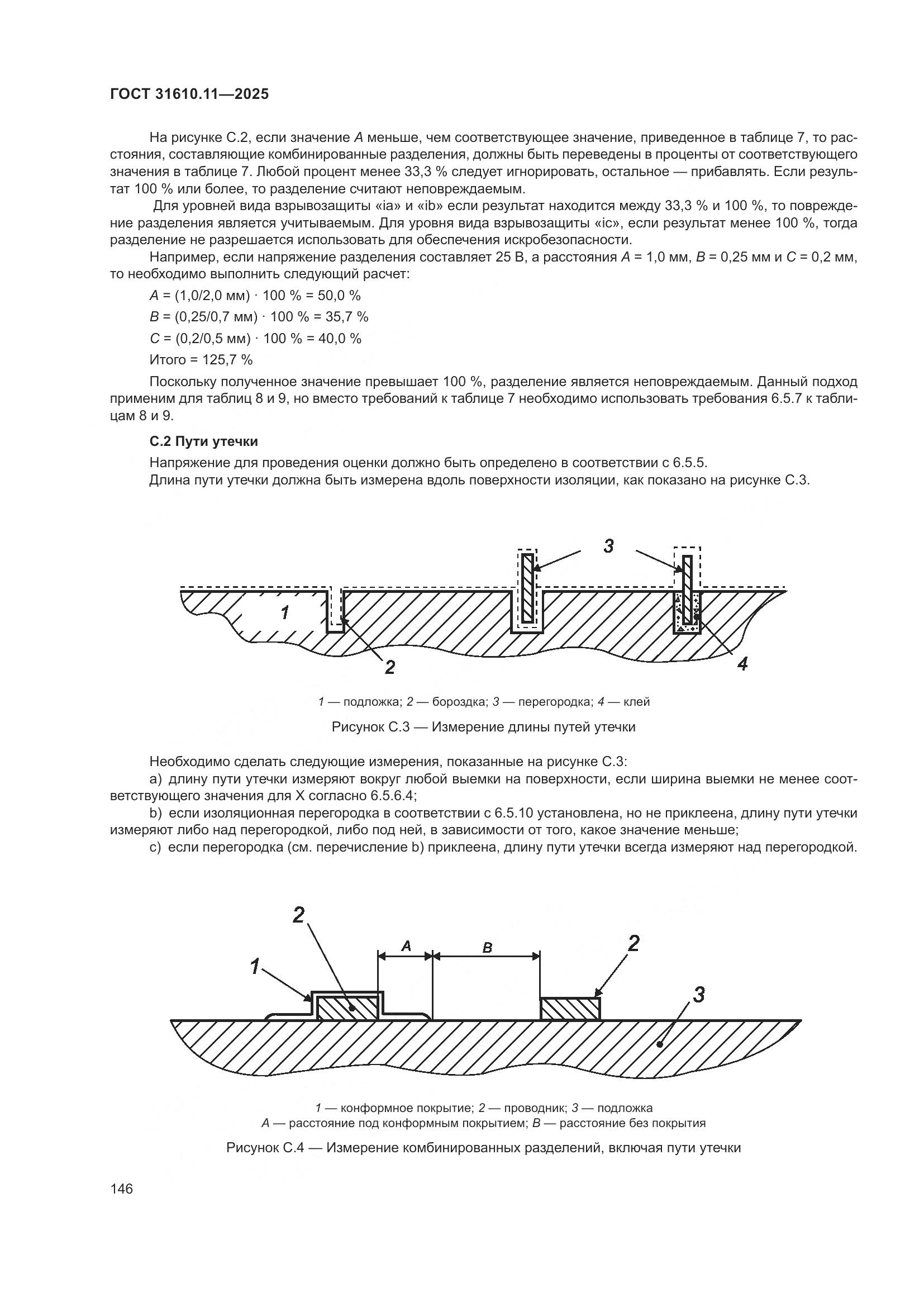 ГОСТ 31610.11-2025, страница 170