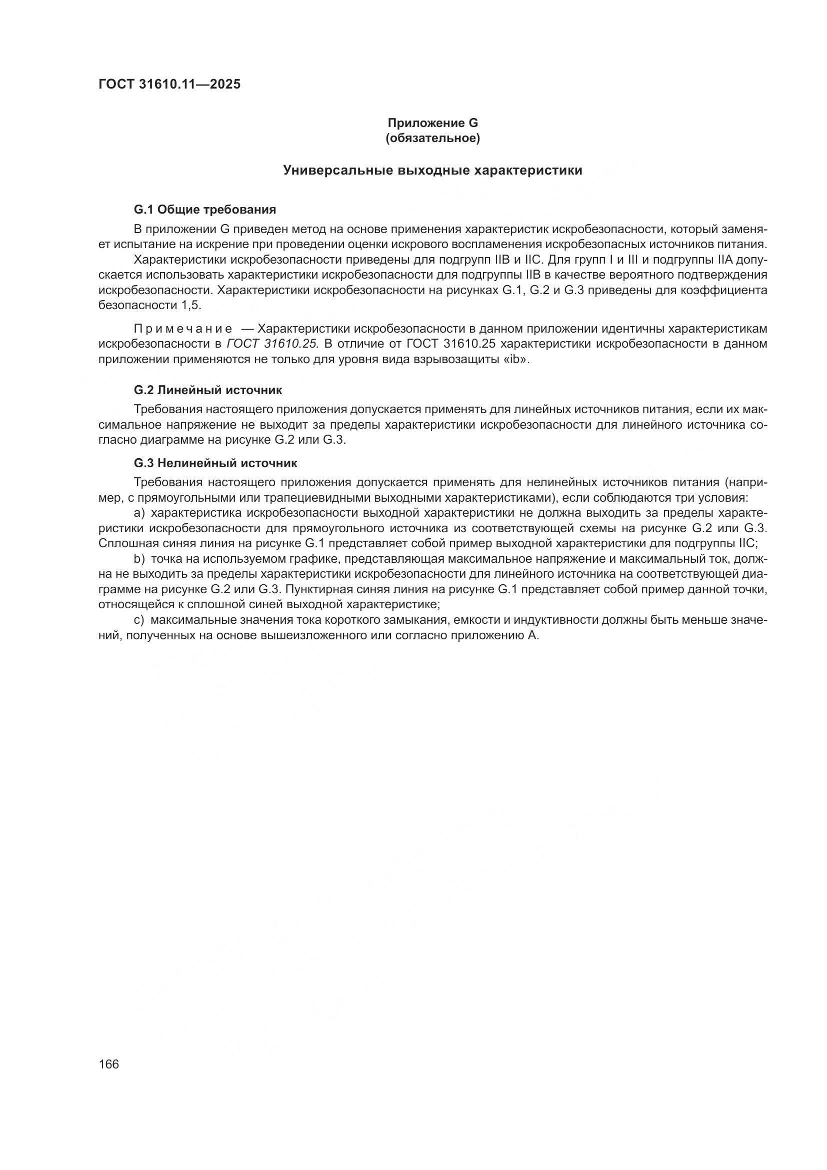 ГОСТ 31610.11-2025, страница 190