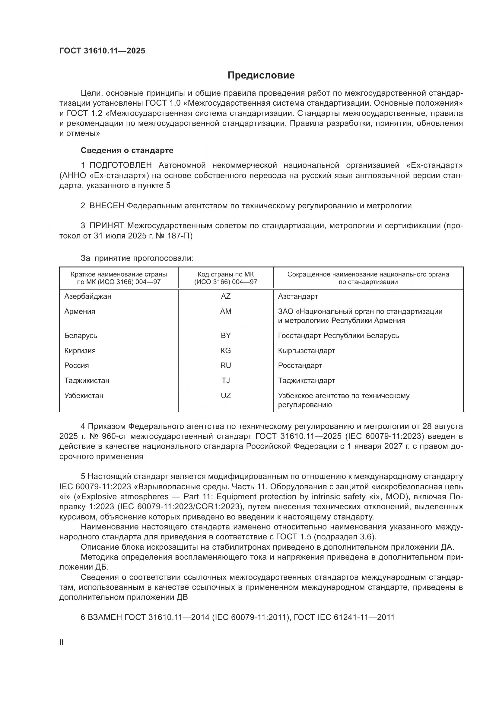 ГОСТ 31610.11-2025, страница 2