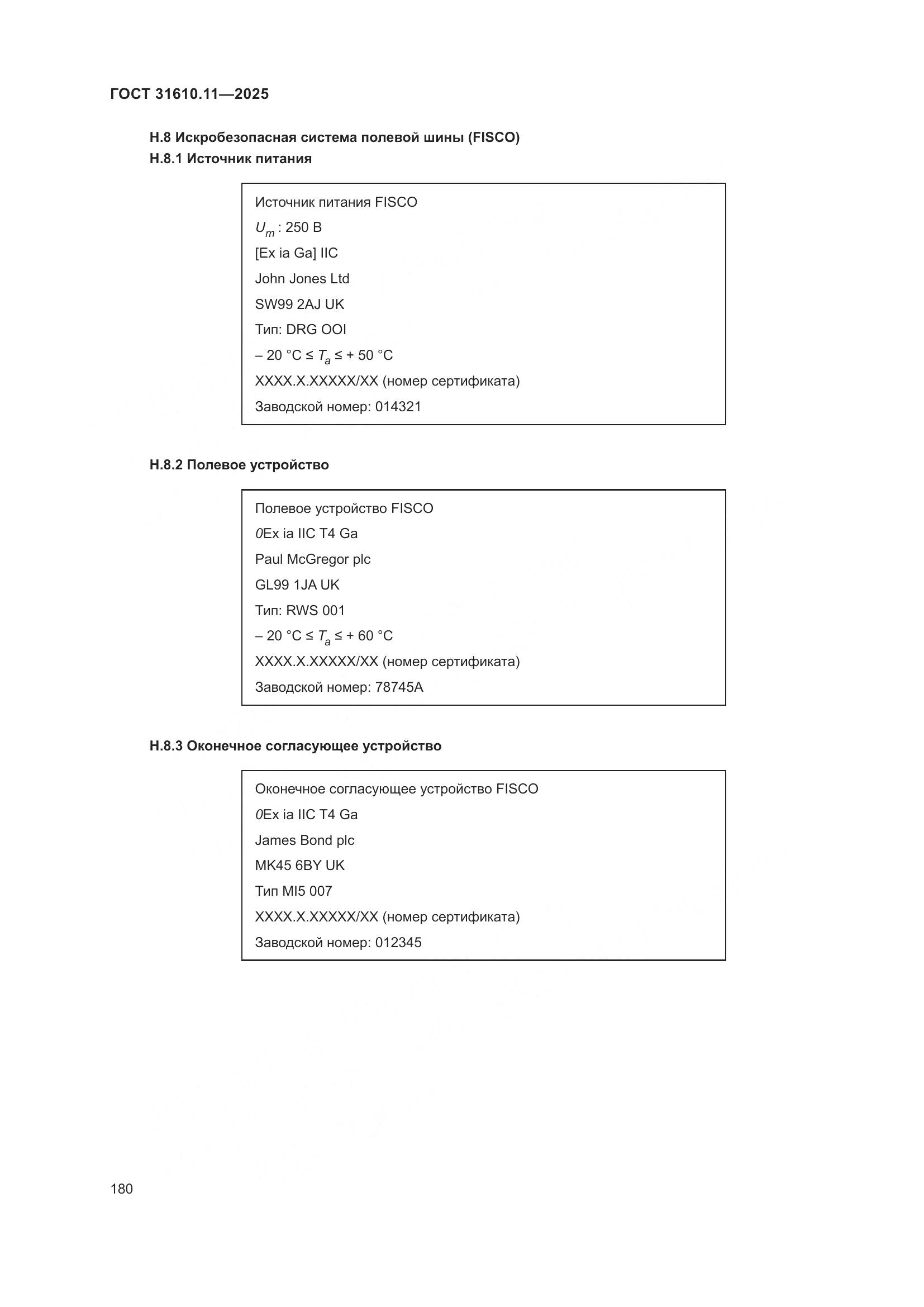 ГОСТ 31610.11-2025, страница 204