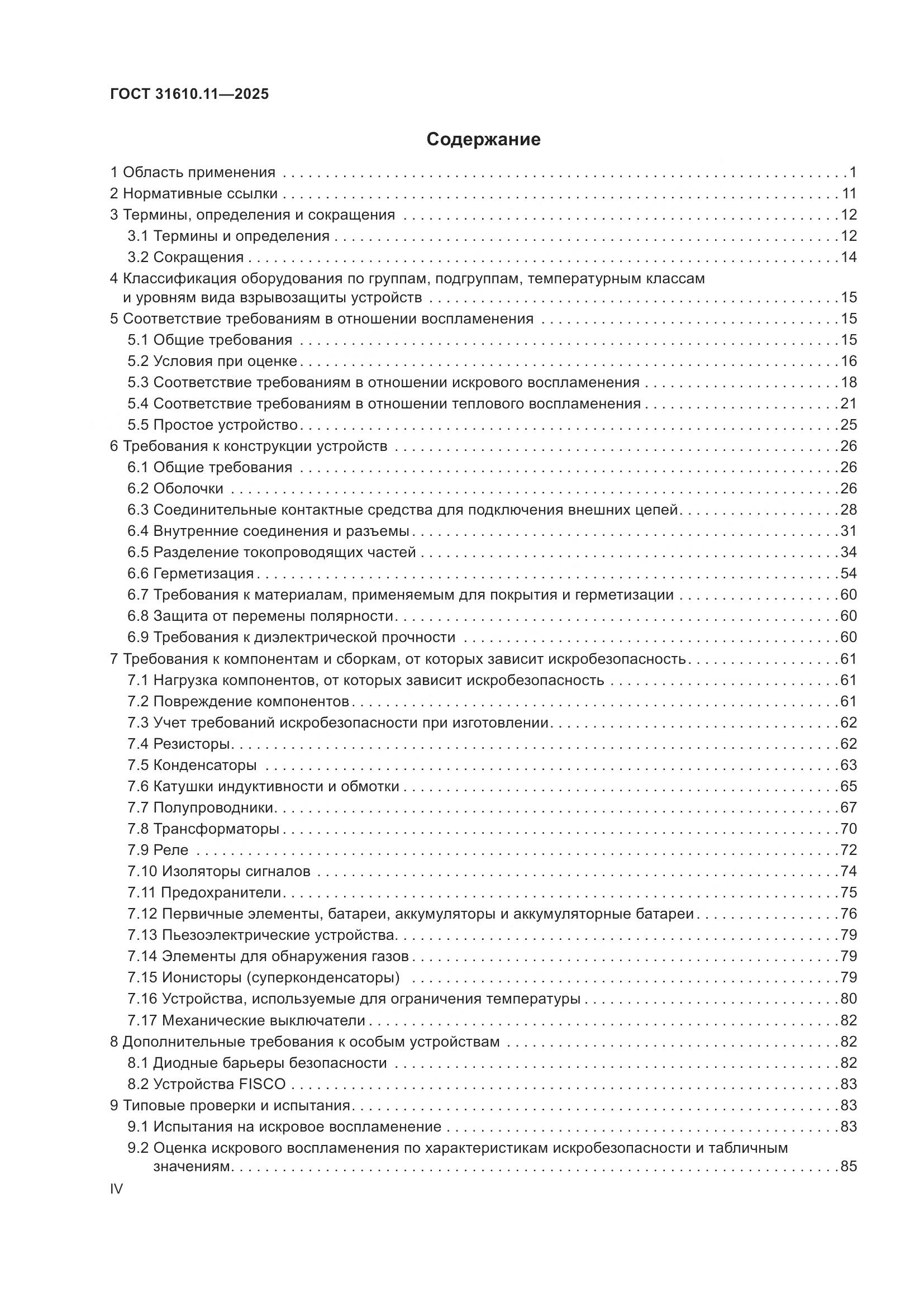 ГОСТ 31610.11-2025, страница 4