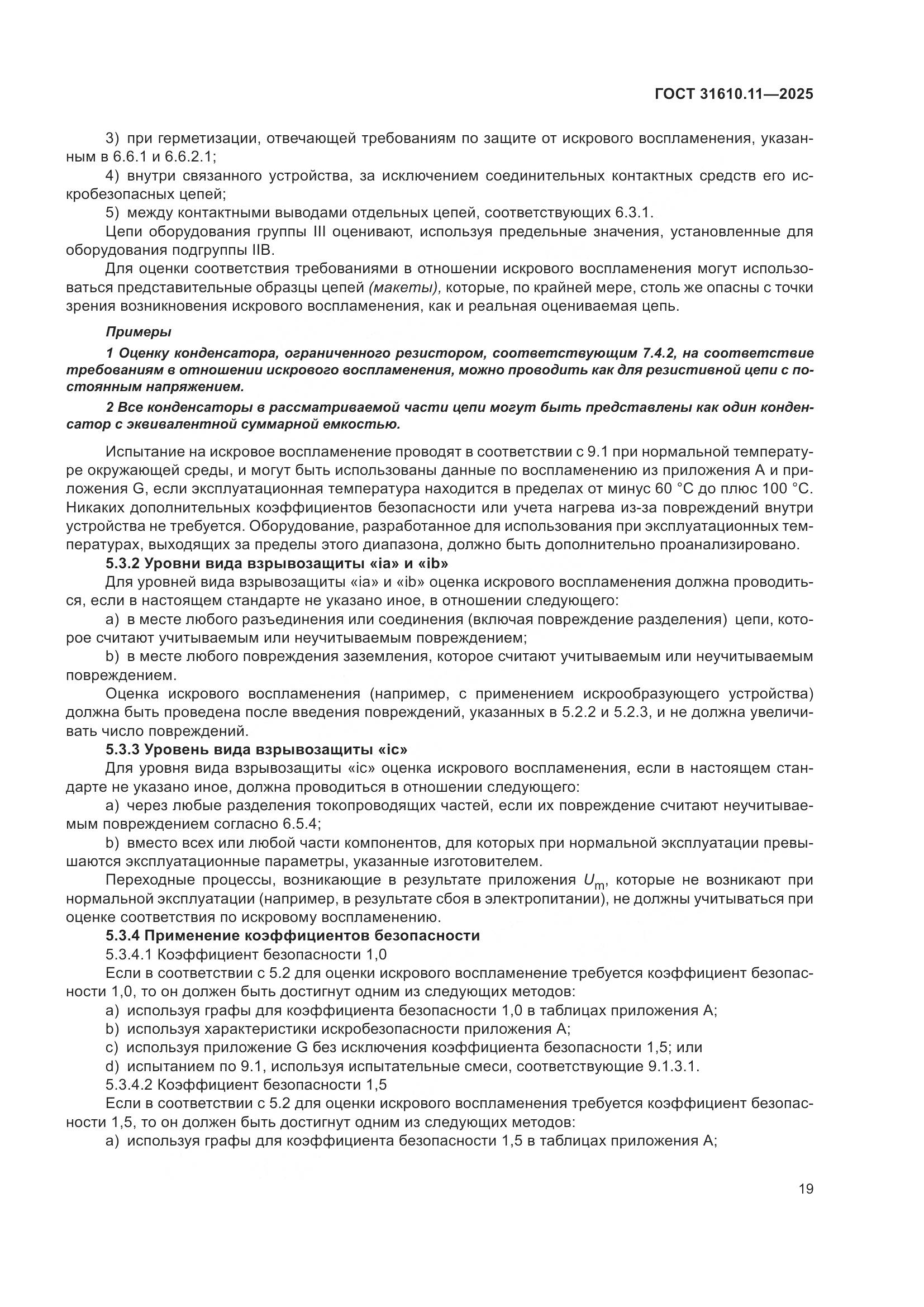 ГОСТ 31610.11-2025, страница 43