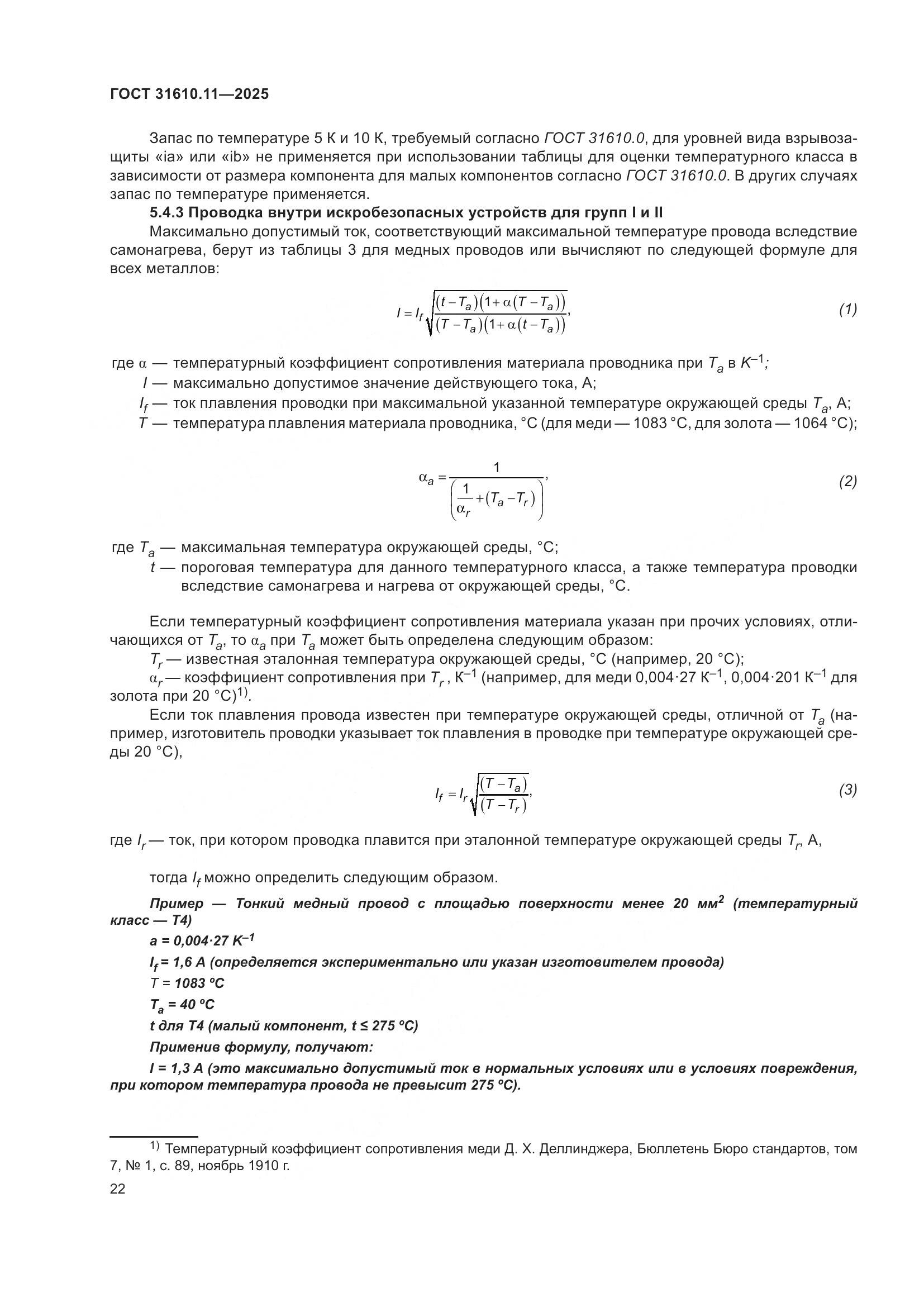 ГОСТ 31610.11-2025, страница 46