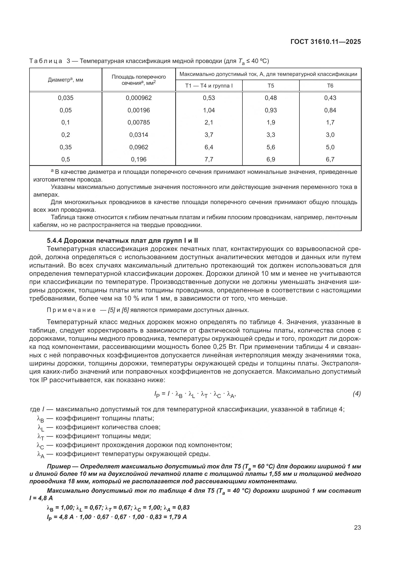 ГОСТ 31610.11-2025, страница 47