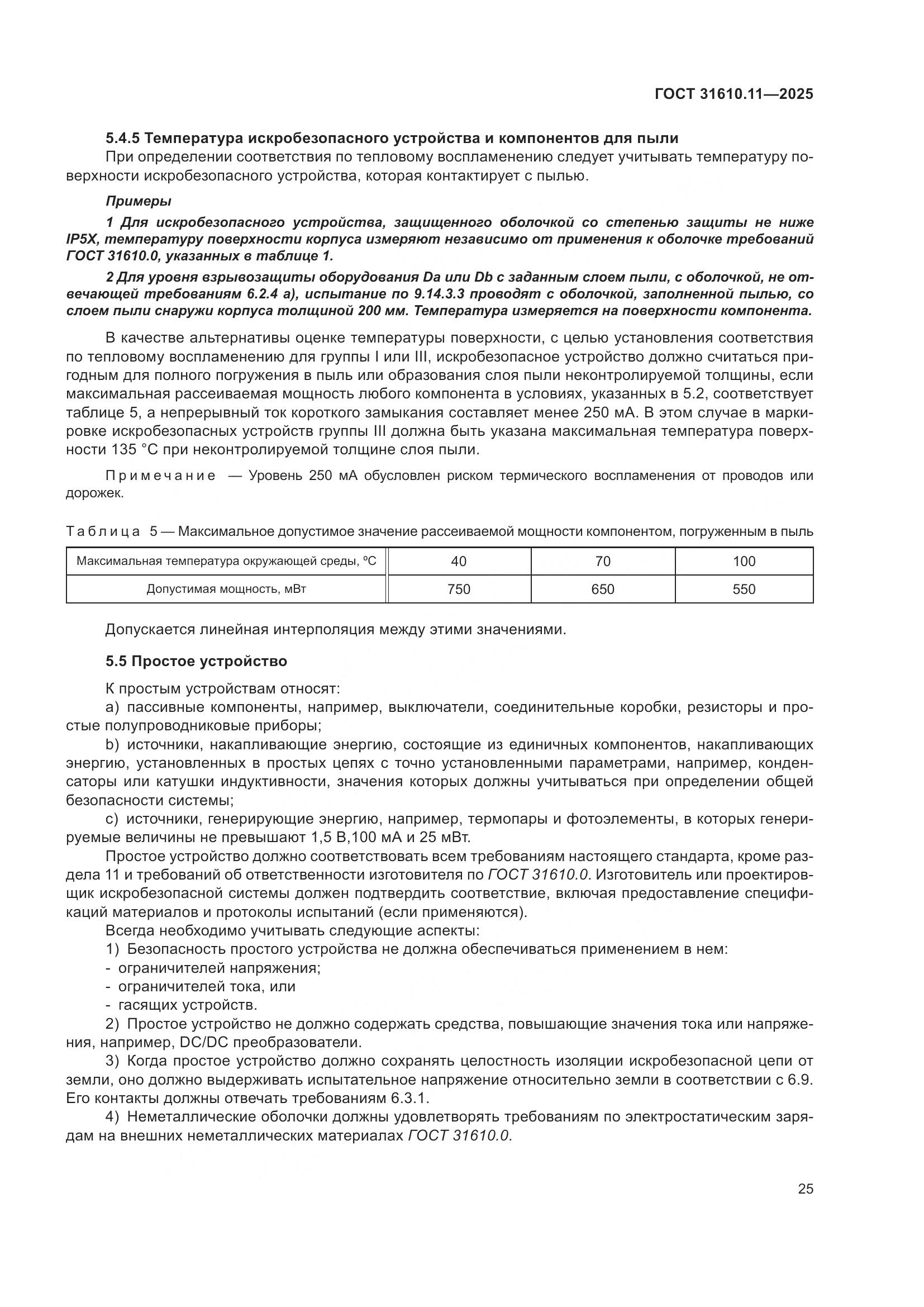 ГОСТ 31610.11-2025, страница 49
