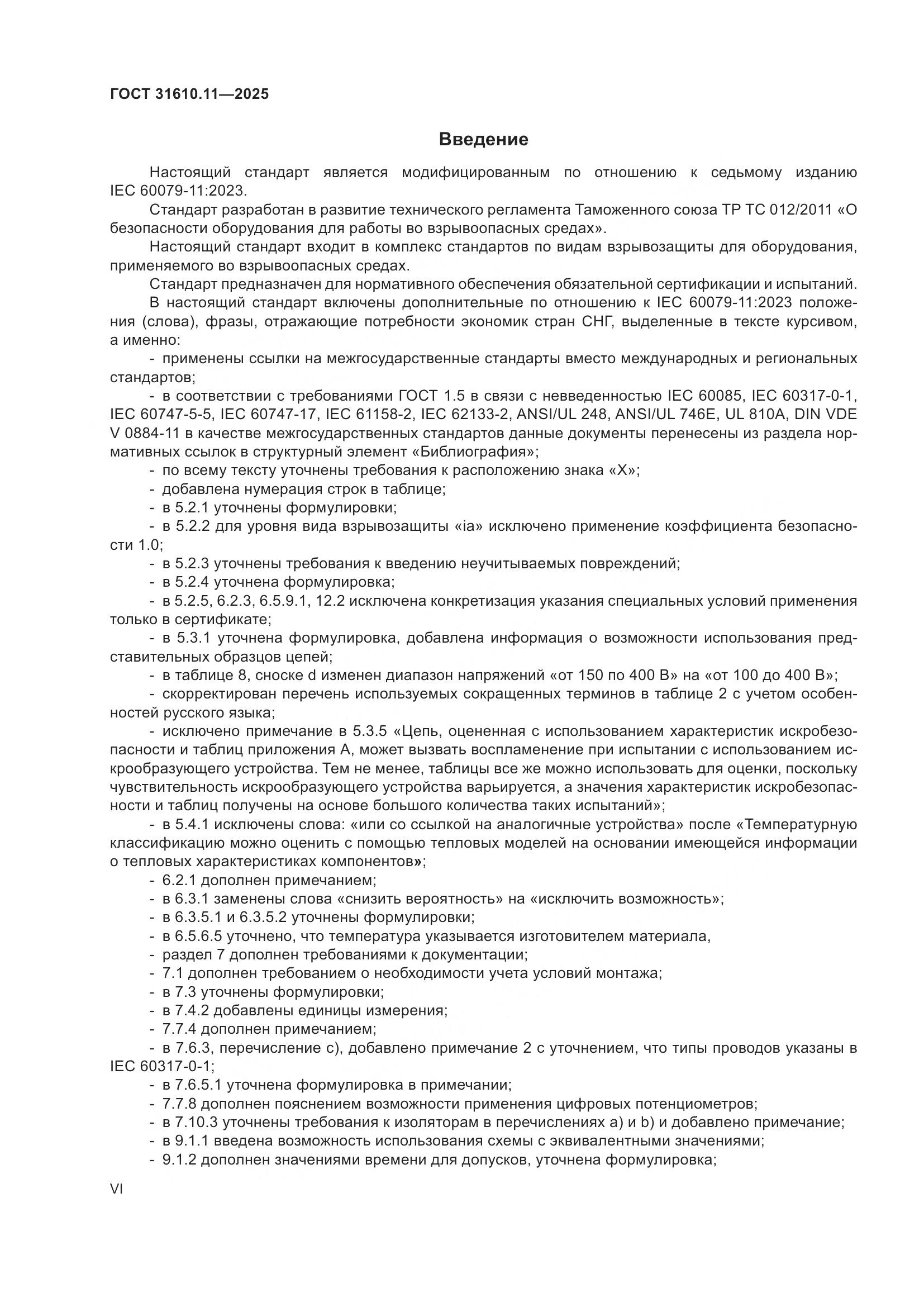 ГОСТ 31610.11-2025, страница 6