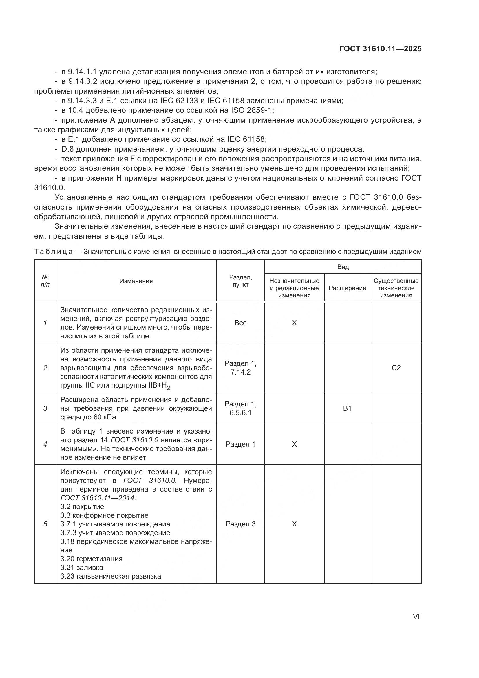 ГОСТ 31610.11-2025, страница 7
