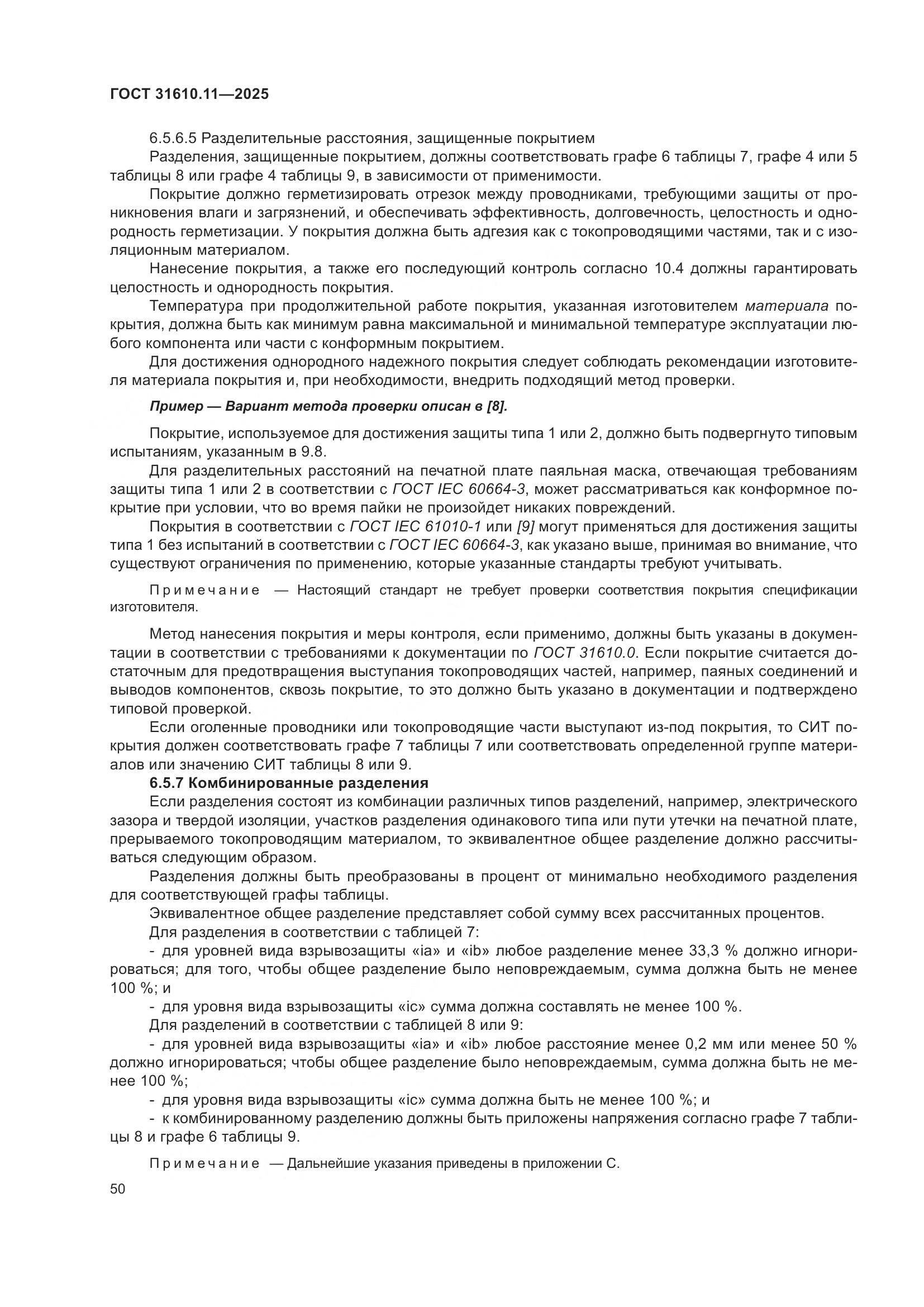 ГОСТ 31610.11-2025, страница 74