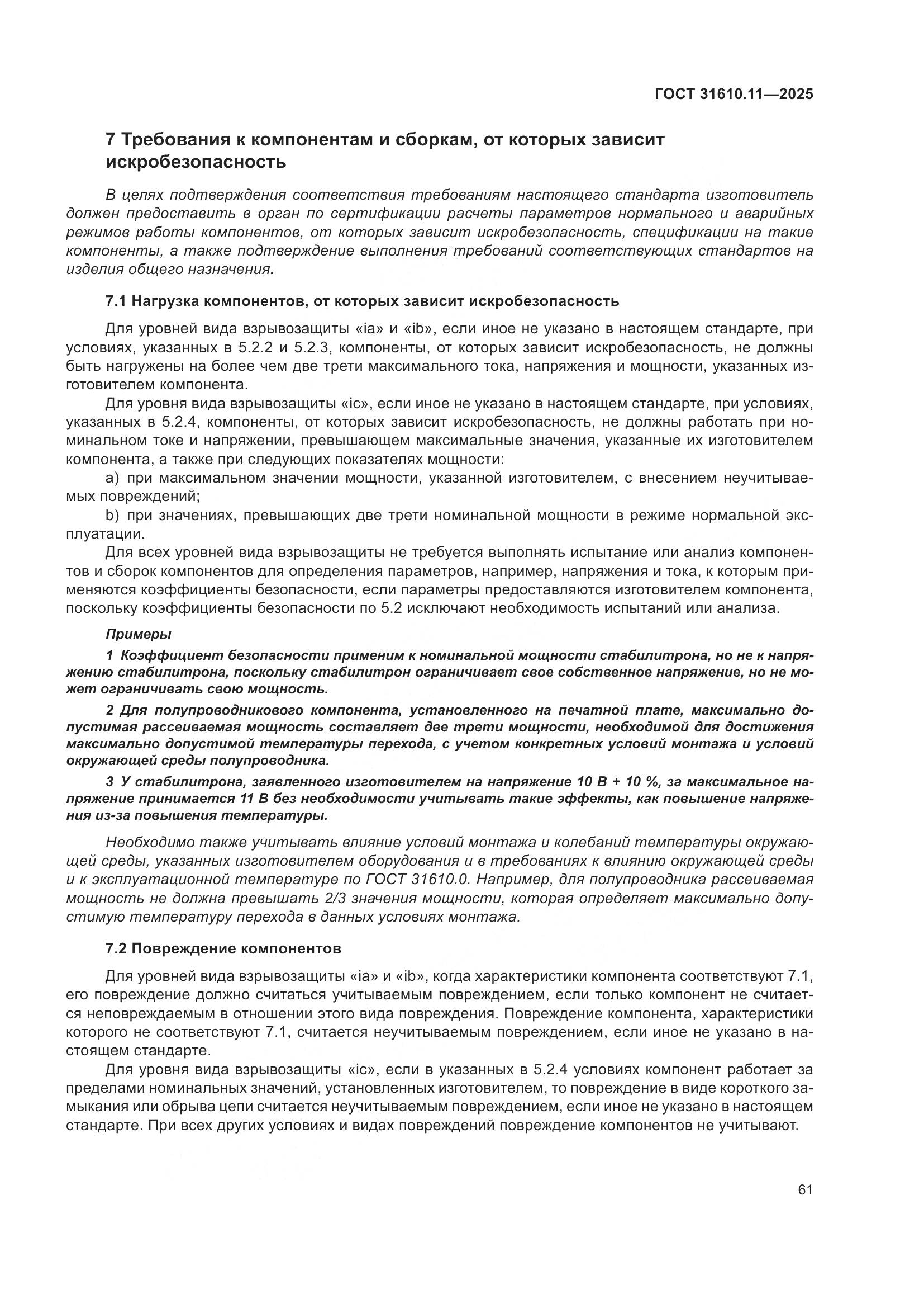 ГОСТ 31610.11-2025, страница 85