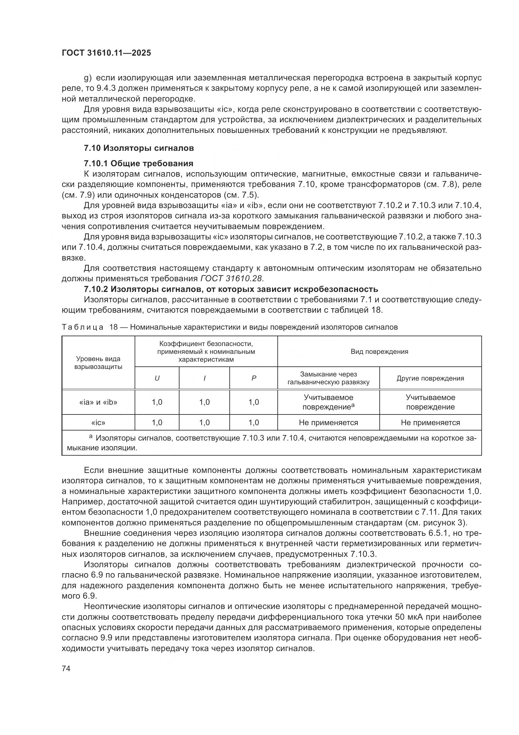 ГОСТ 31610.11-2025, страница 98
