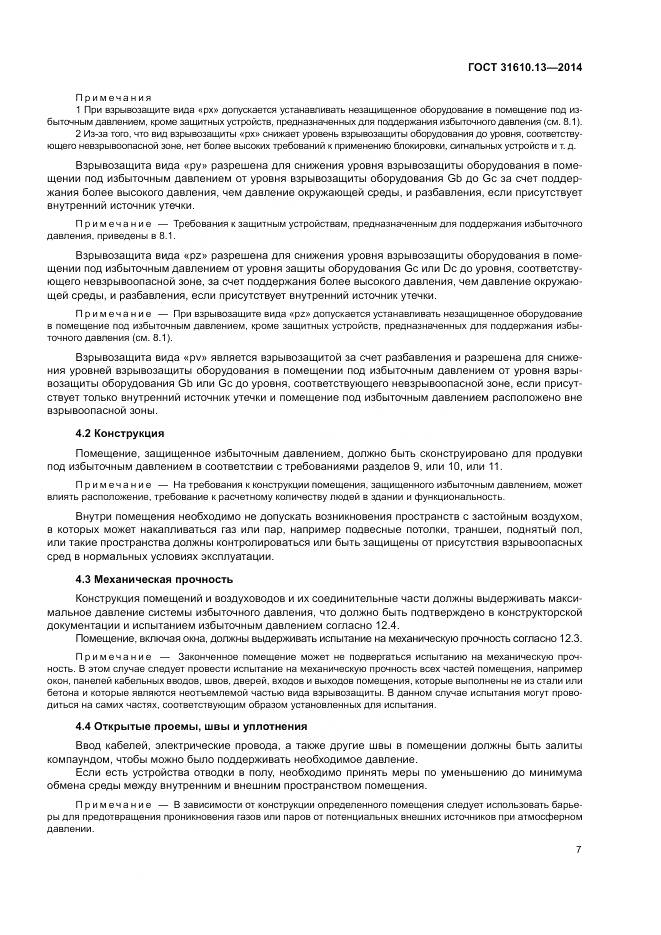 ГОСТ 31610.13-2014, страница 14