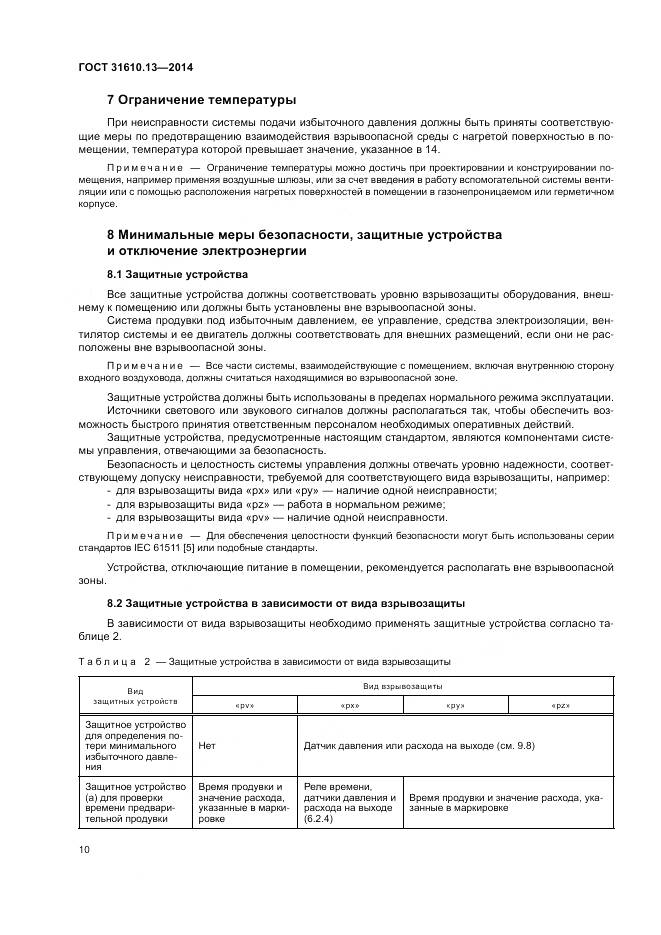ГОСТ 31610.13-2014, страница 17