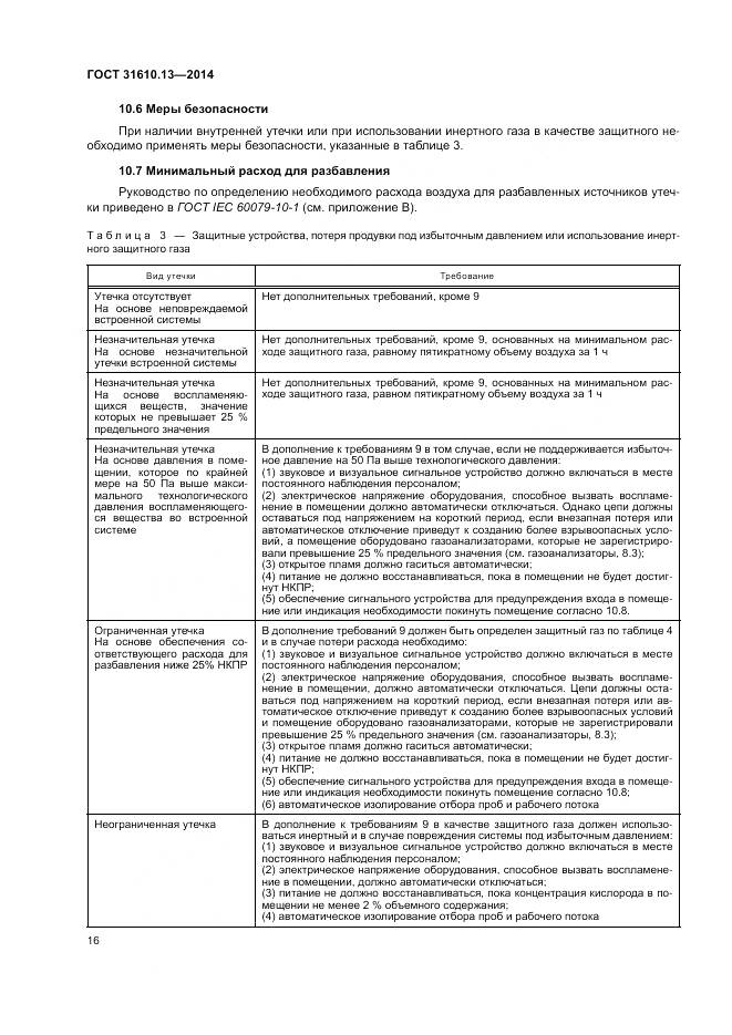 ГОСТ 31610.13-2014, страница 23