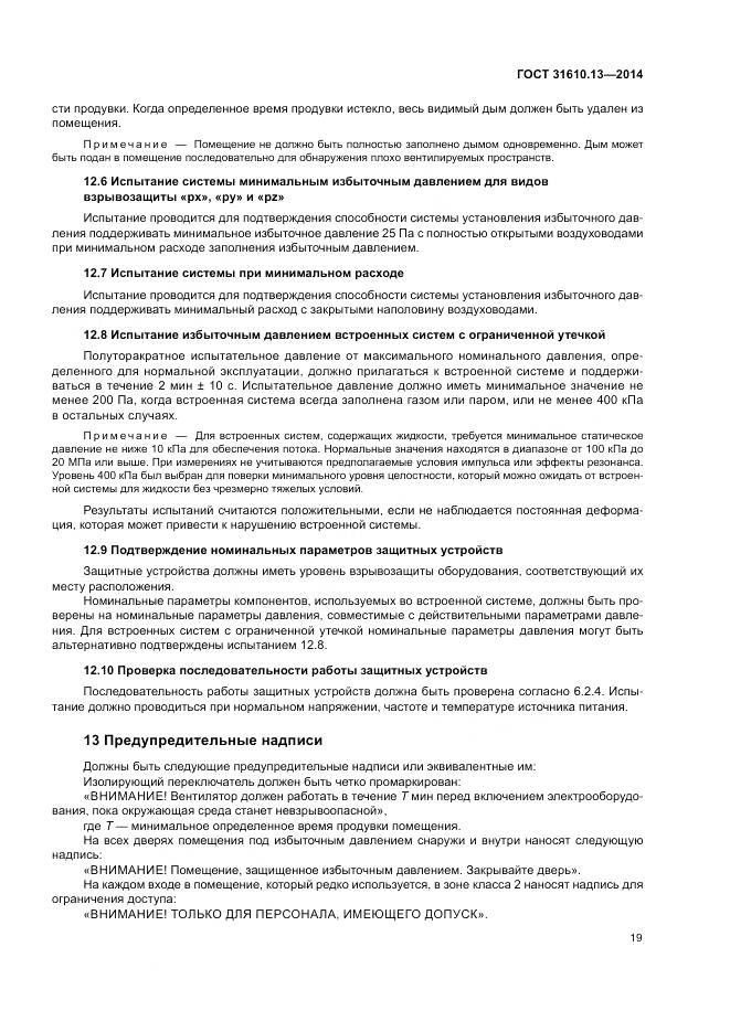 ГОСТ 31610.13-2014, страница 26
