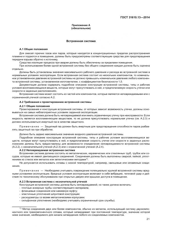 ГОСТ 31610.13-2014, страница 28