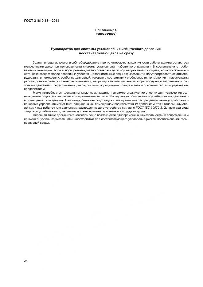 ГОСТ 31610.13-2014, страница 31