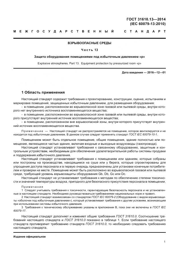 ГОСТ 31610.13-2014, страница 8