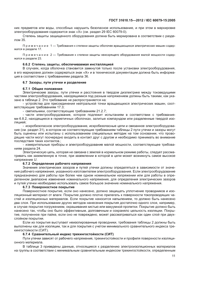 ГОСТ 31610.15-2012, страница 19